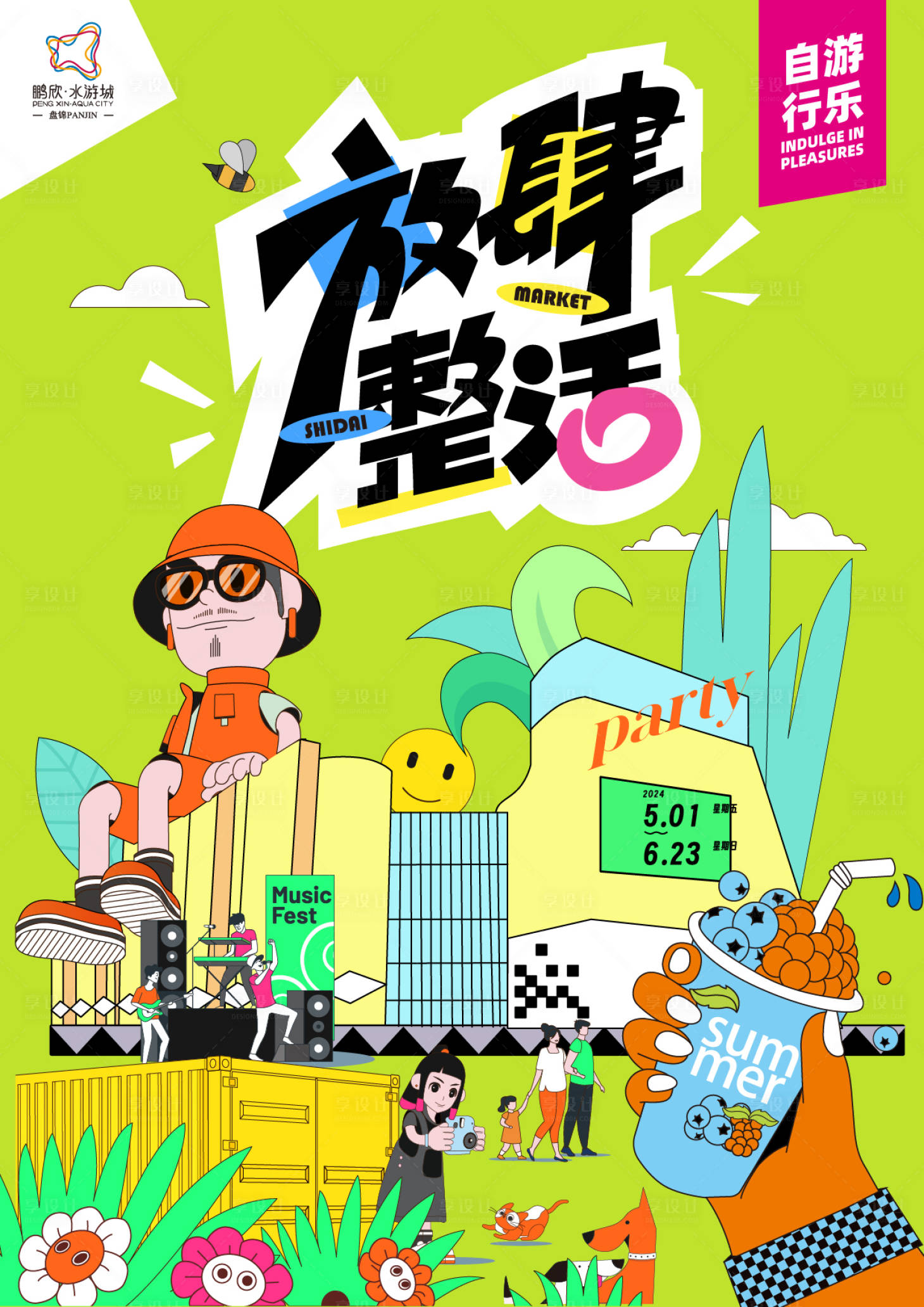 源文件下載【享設計】搜索編號：87730023399167905【夏日活動物料海報宣傳】