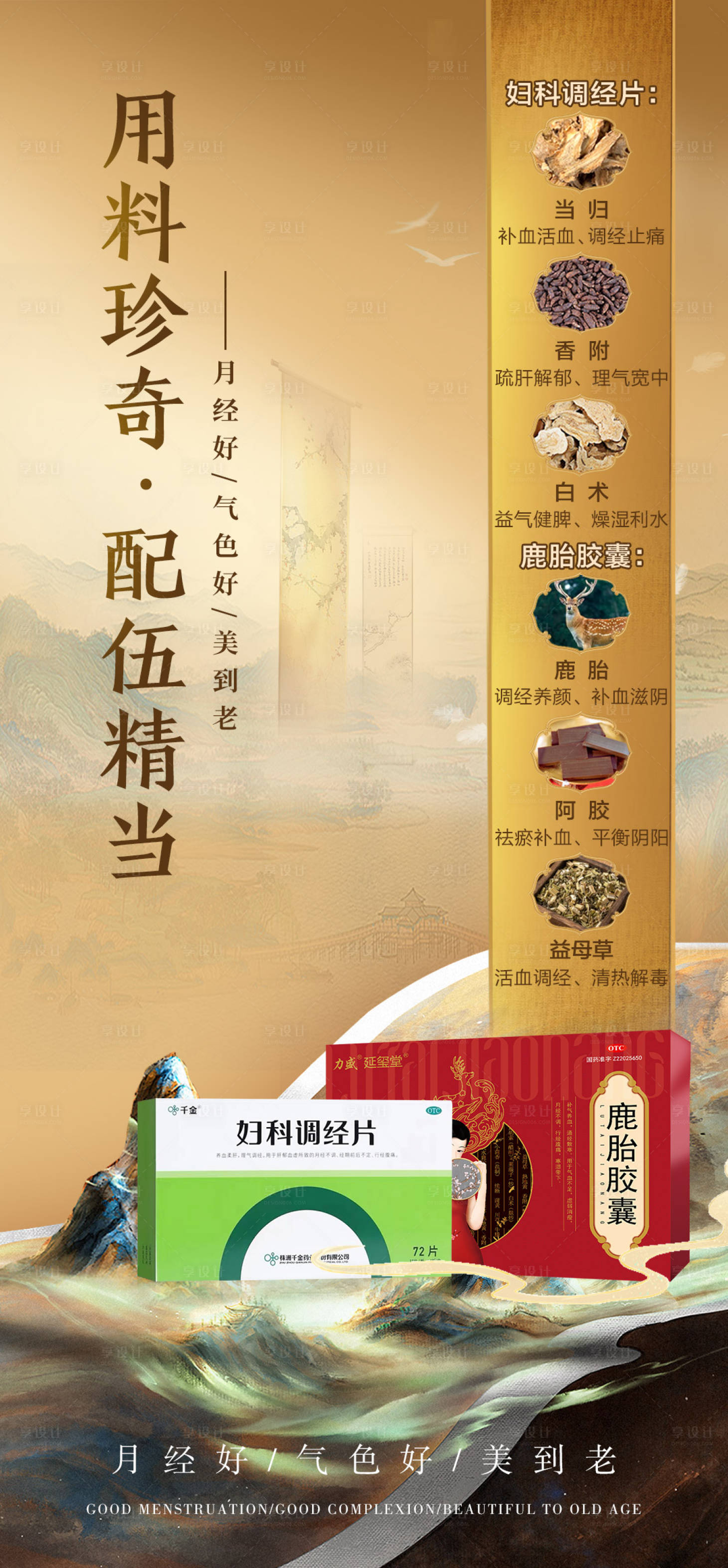 源文件下載【享設(shè)計(jì)】搜索編號(hào)：80540023385004928【女性藥品海報(bào)】