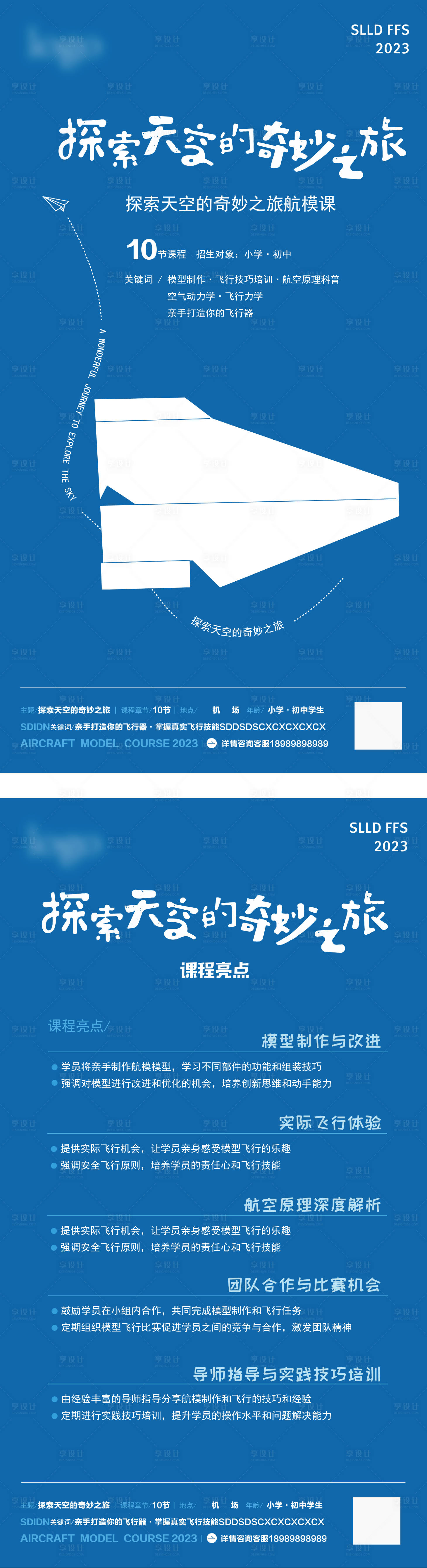 源文件下载【享设计】搜索编号：46340023527563411【航模课程培训宣传海报】