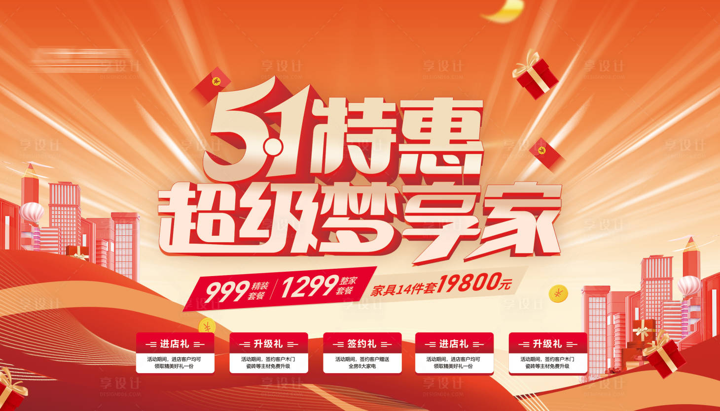 源文件下載【享設(shè)計(jì)】搜索編號(hào)：41870023241558357【51特惠超級(jí)夢(mèng)享家促銷展板】