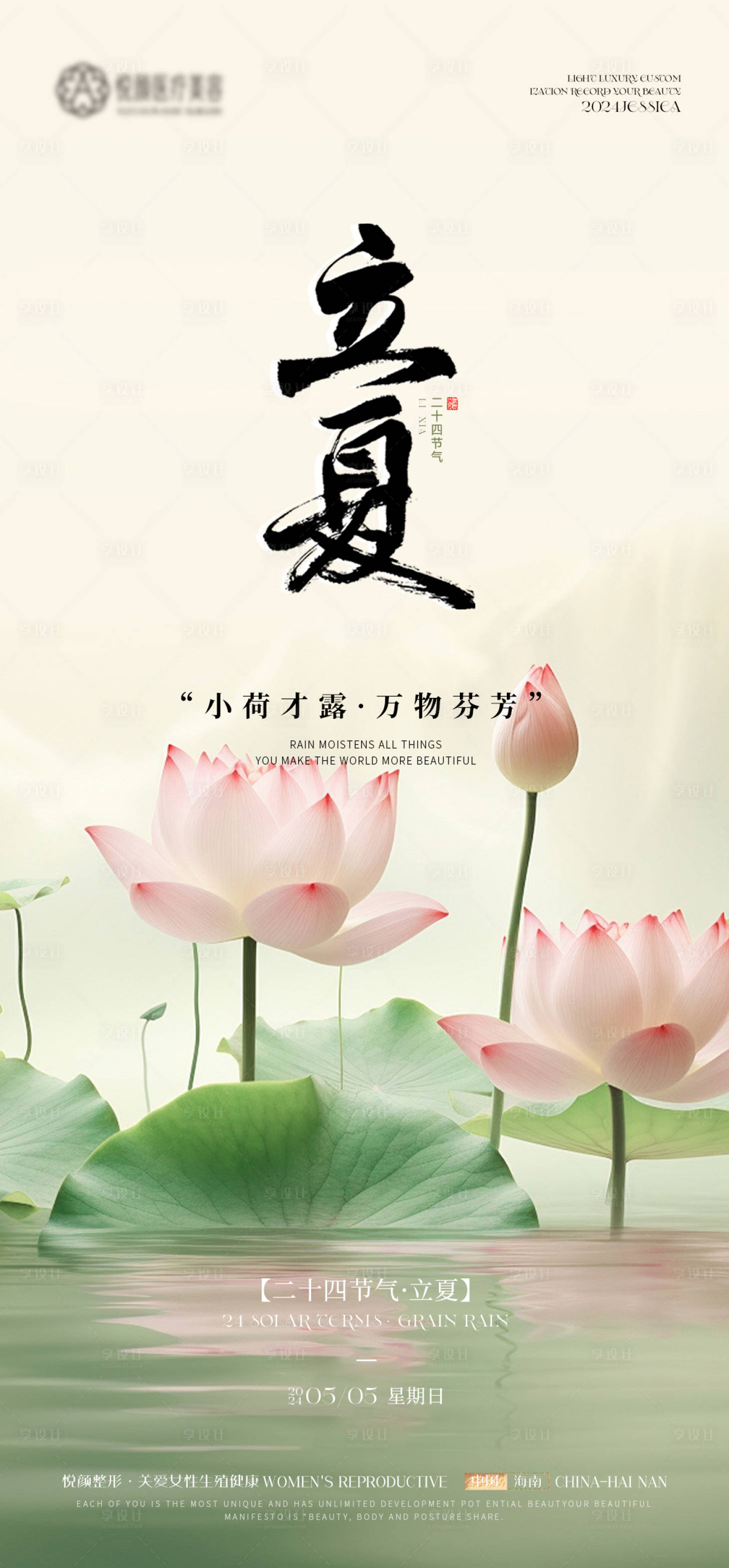 源文件下载【享设计】搜索编号：34980023625714752【医美立夏节气海报】