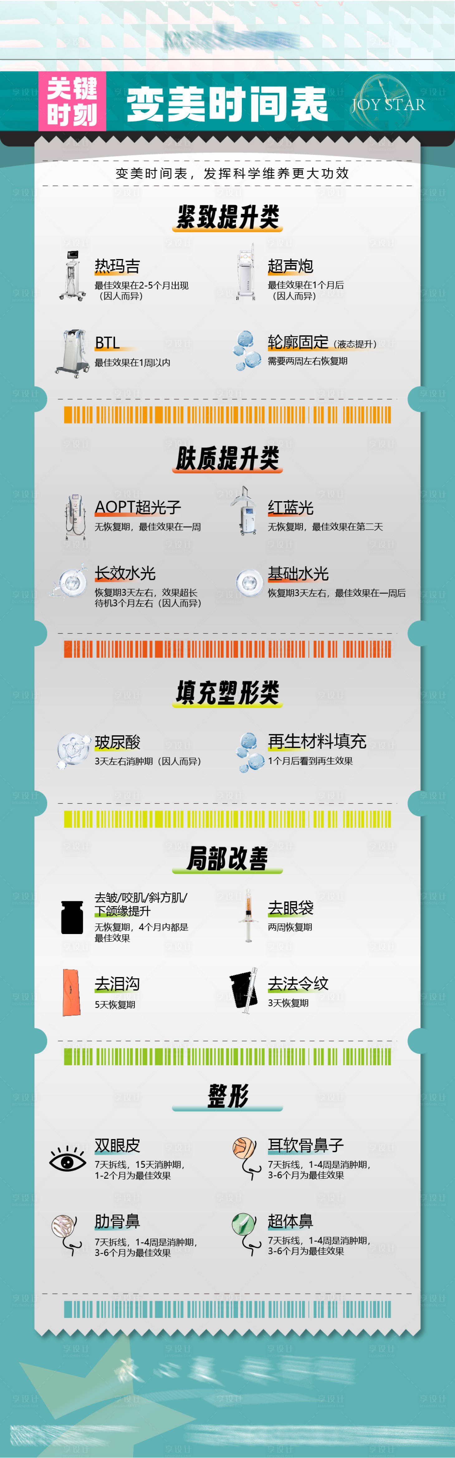 源文件下載【享設計】搜索編號：32140023290372434【變美時刻表宣傳海報】