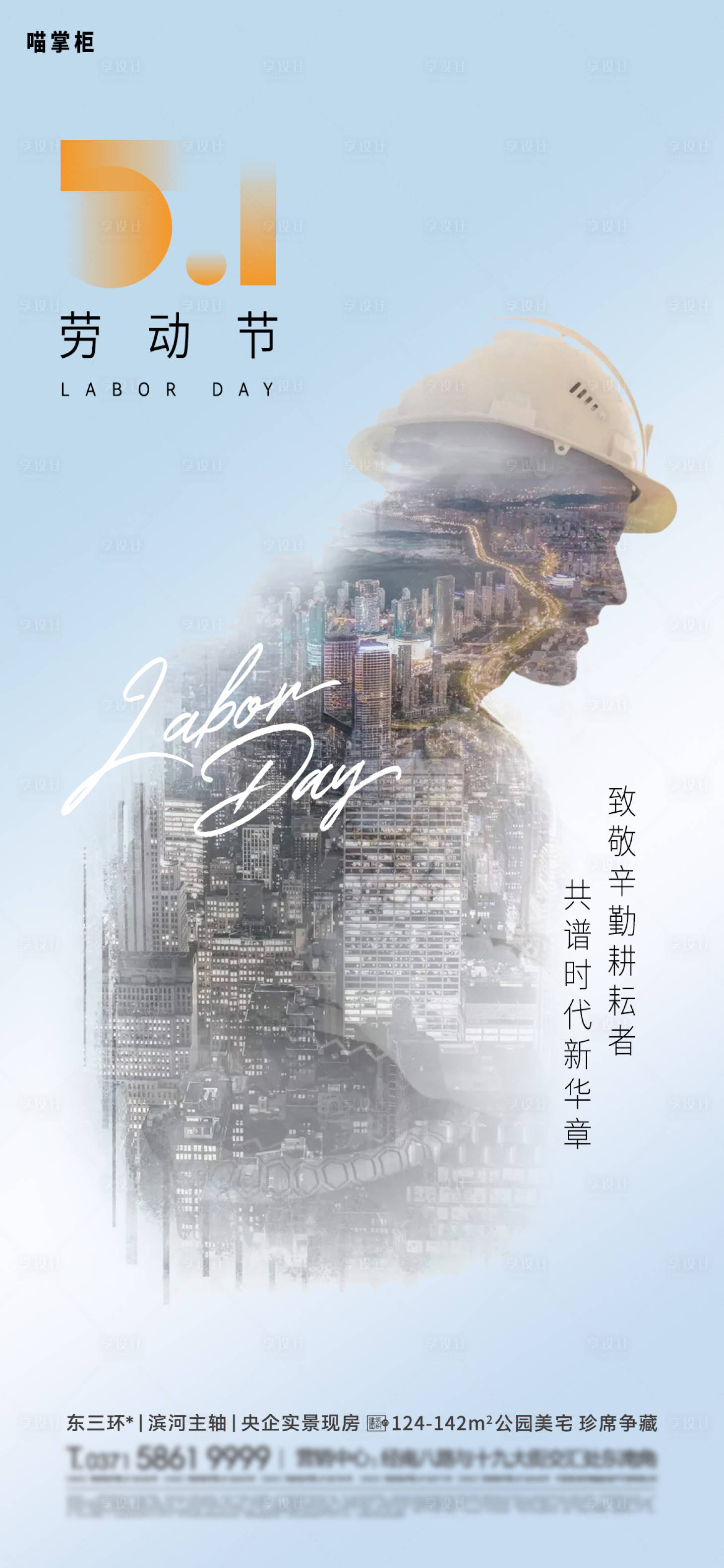 源文件下载【享设计】搜索编号：36380023407953324【地产劳动节海报】