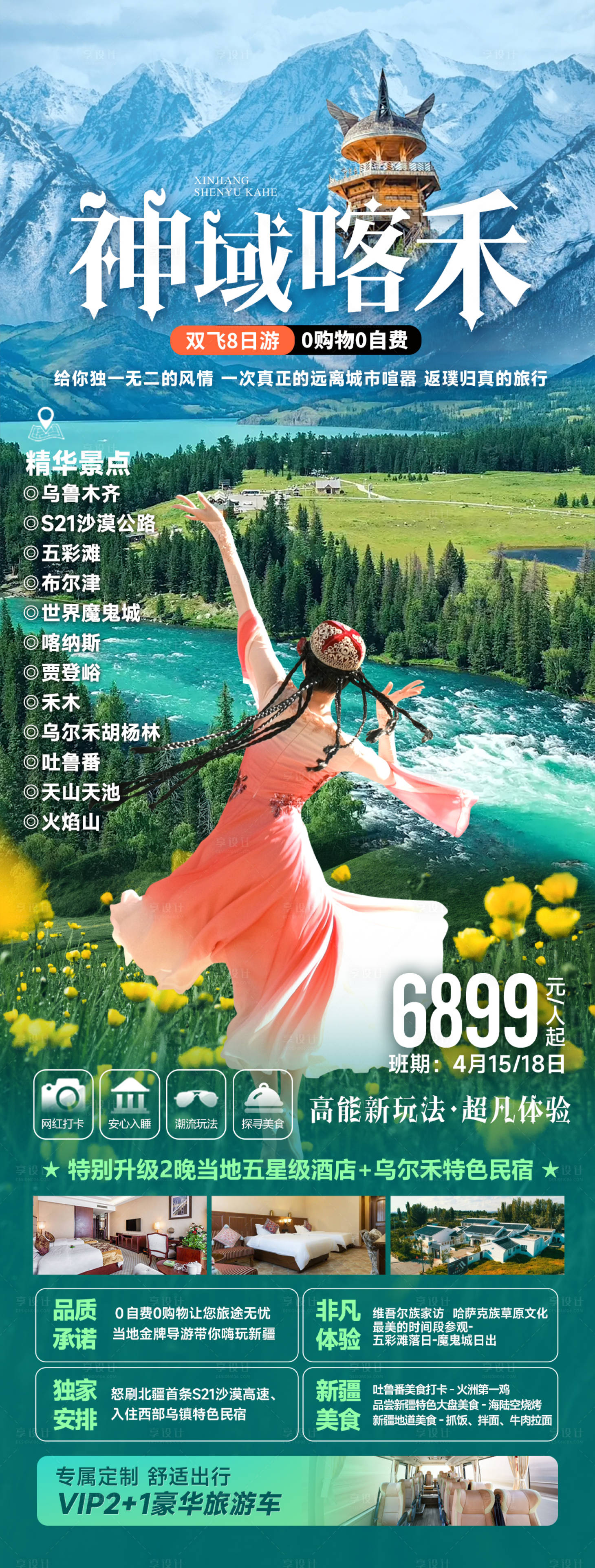 源文件下载【享设计】搜索编号：24730023085015774【新疆旅游海报】