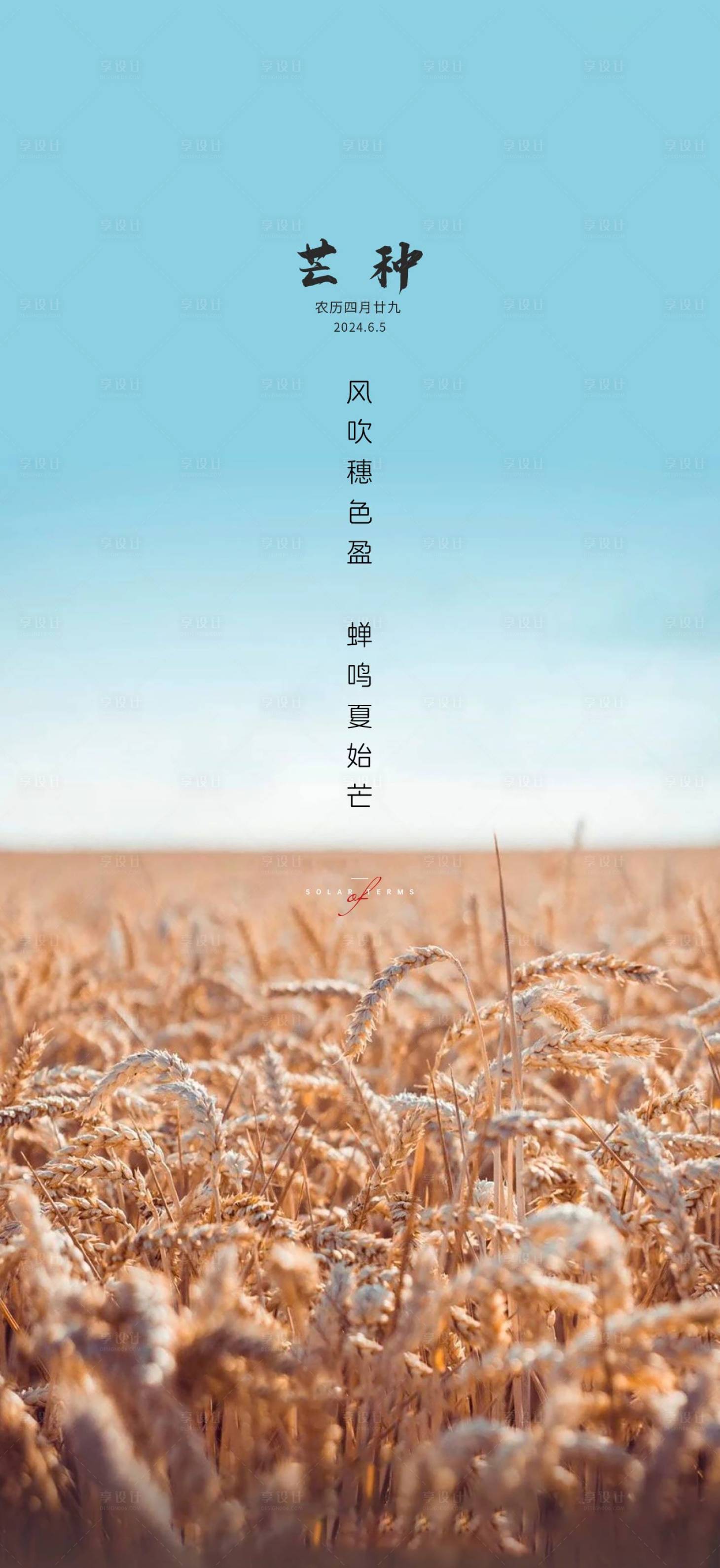 源文件下载【享设计】搜索编号：59330023360365911【芒种海报】