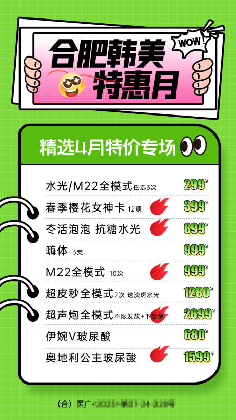 源文件下载【医美项目特惠月海报】编号：28330023039705440