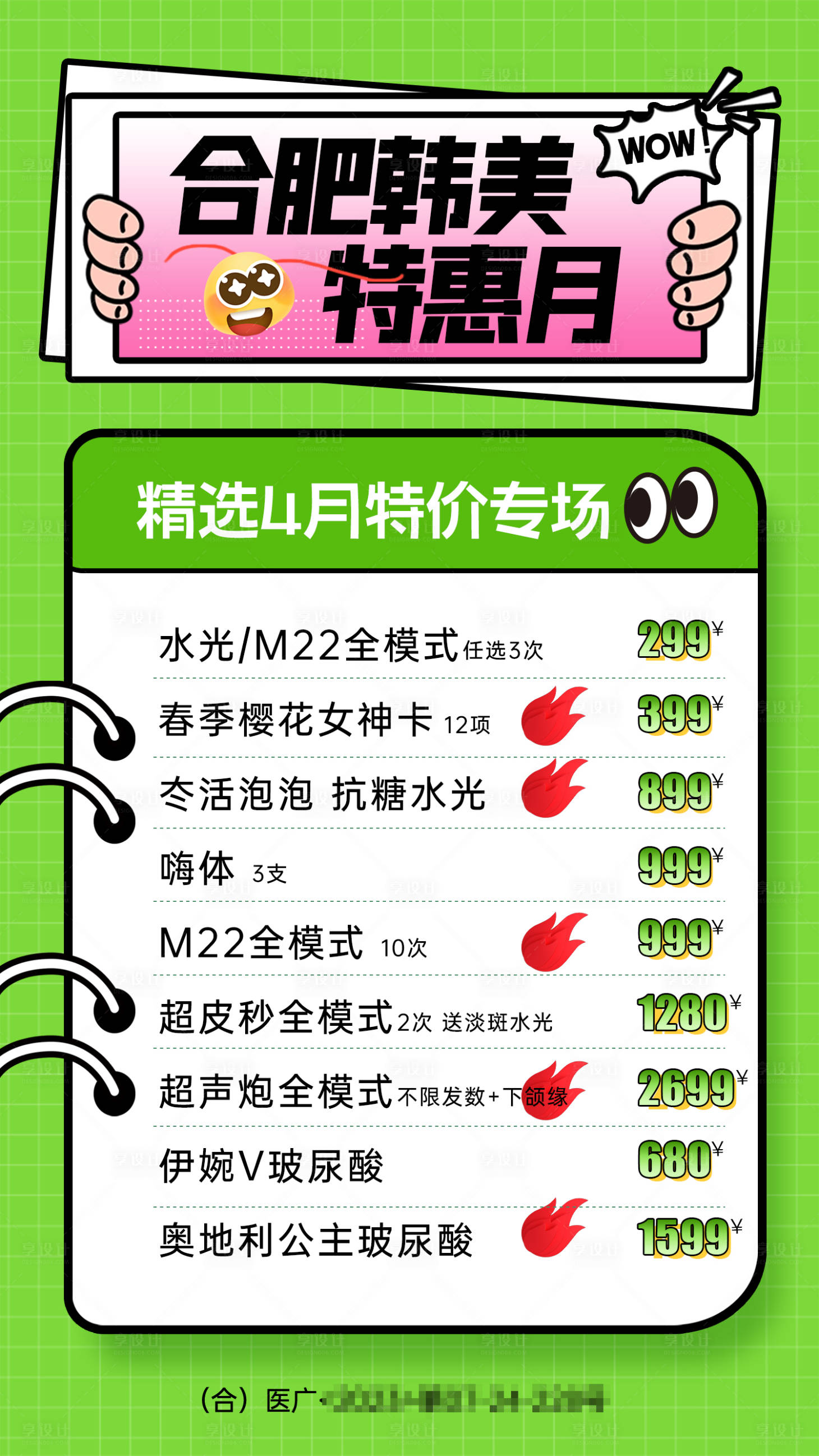 源文件下載【享設計】搜索編號：28330023039705440【醫美項目特惠月海報】