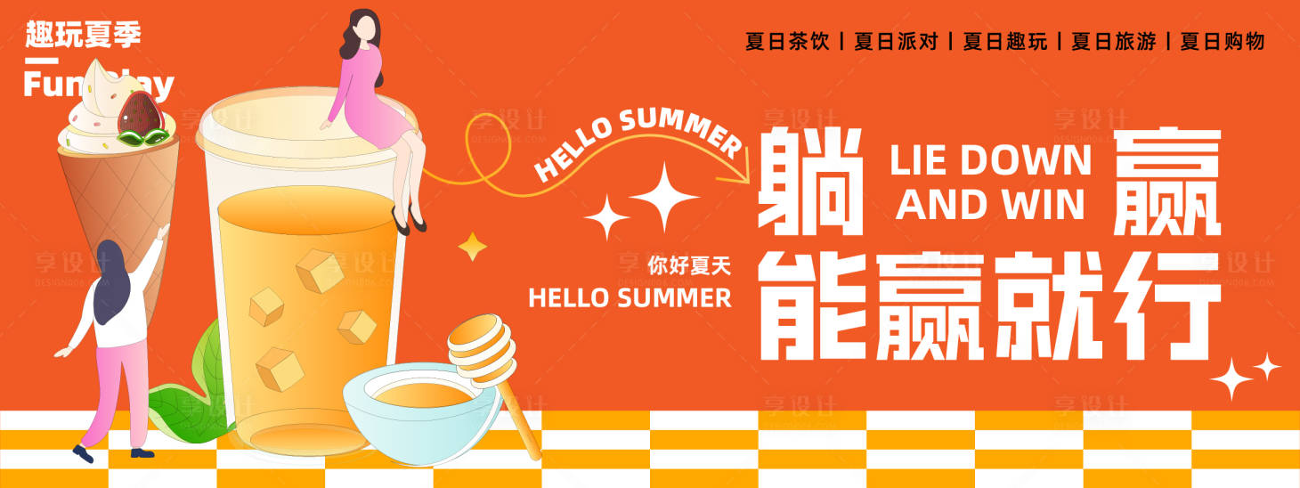 源文件下载【享设计】搜索编号：84910023634881970【夏日饮品背景板】