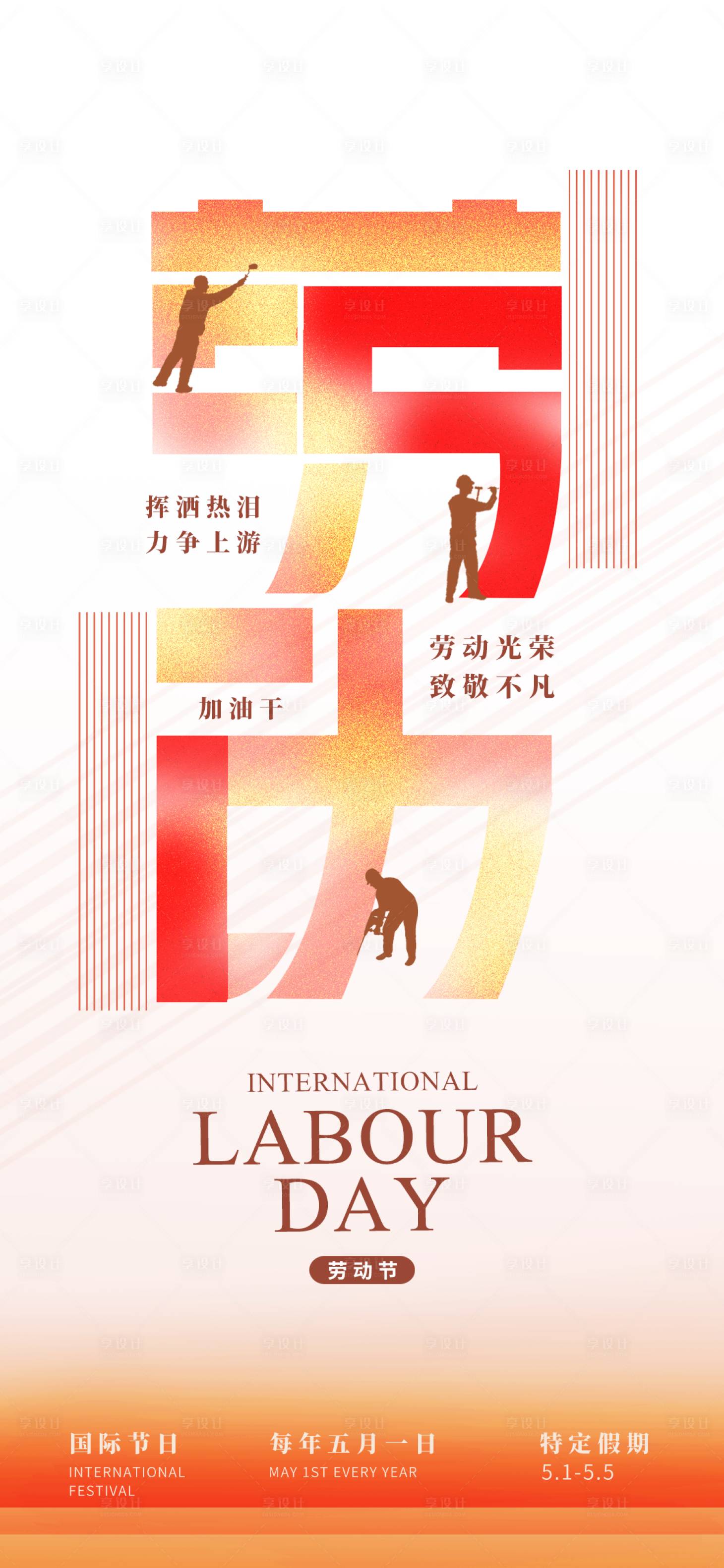 源文件下载【享设计】搜索编号：21790023227066553【五一劳动节地产海报】