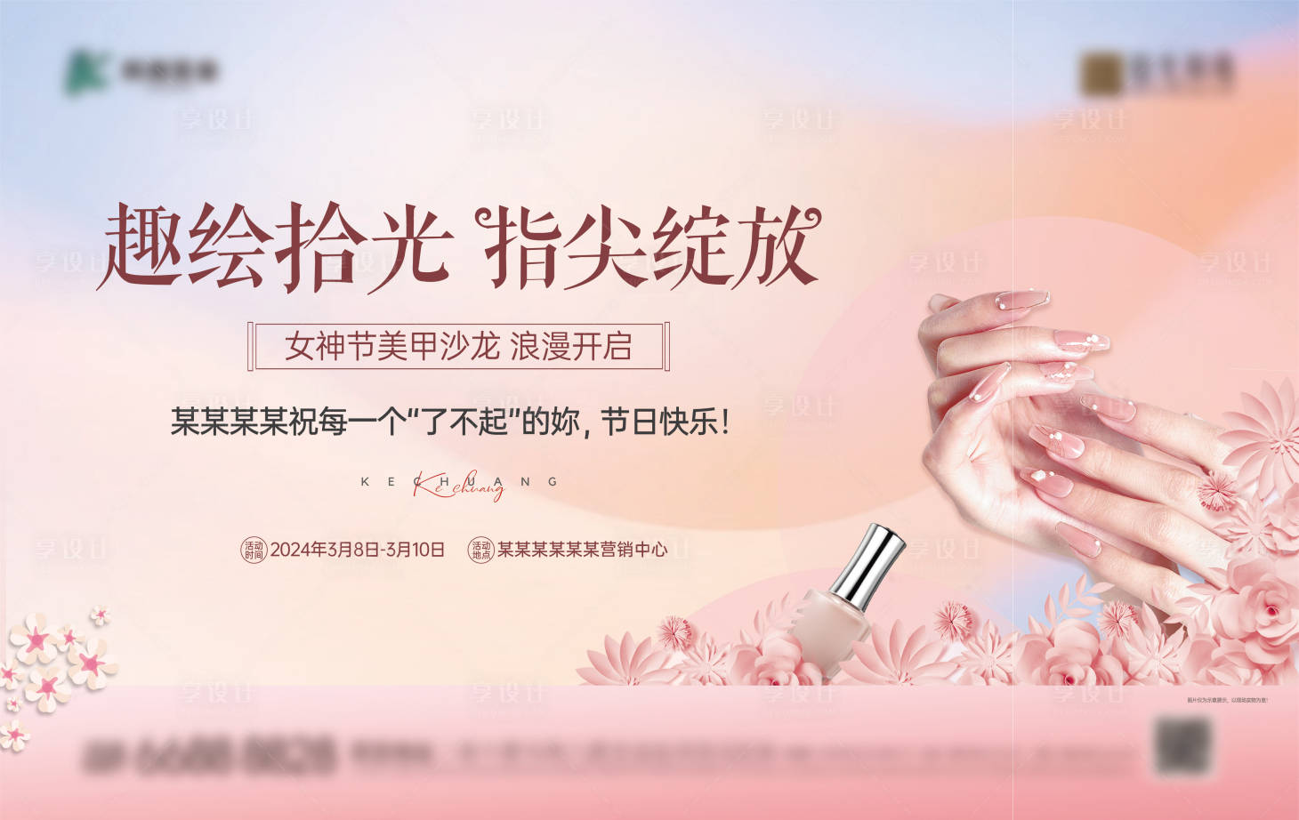 源文件下載【享設(shè)計】搜索編號：43880023229227270【美甲活動主畫面】