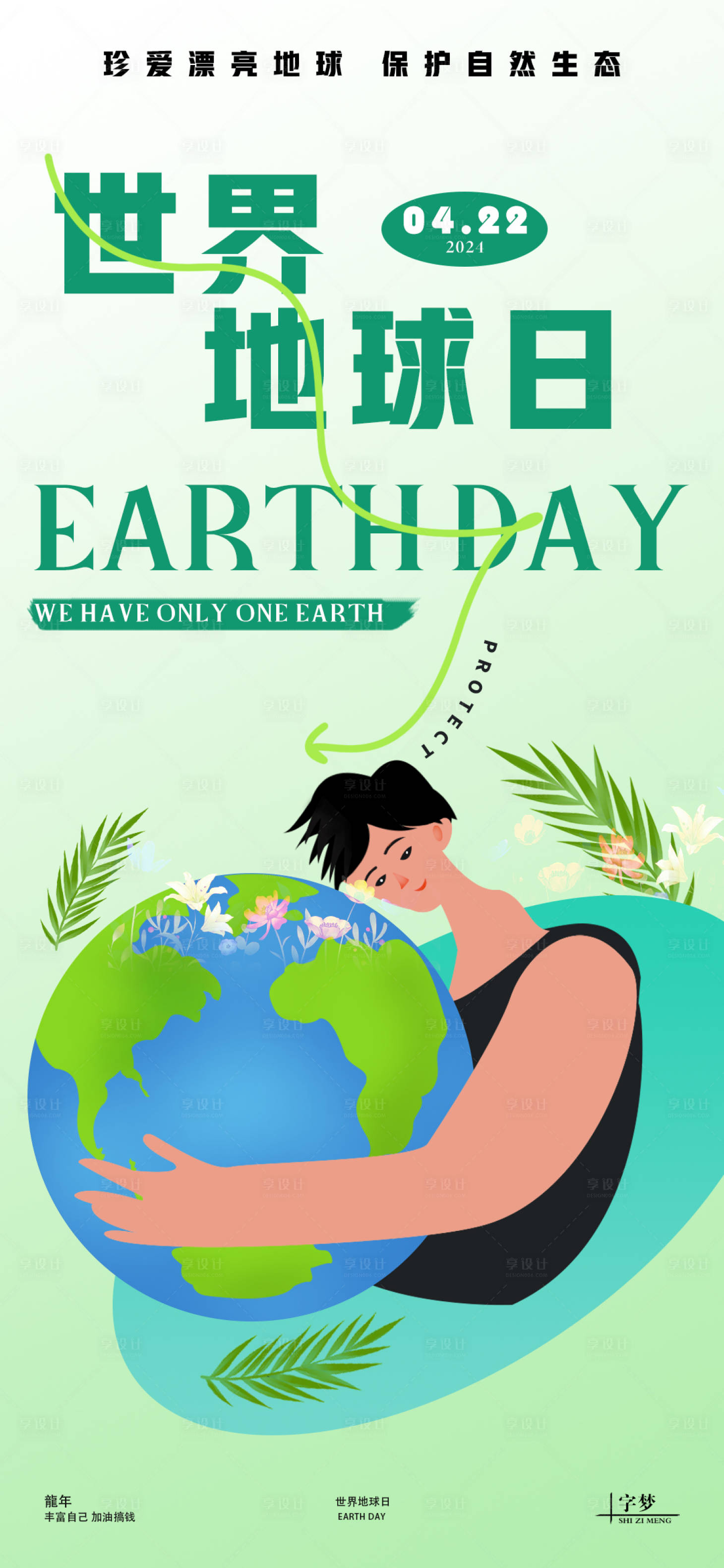 源文件下载【享设计】搜索编号：62680023198324921【世界地球日插画海报】