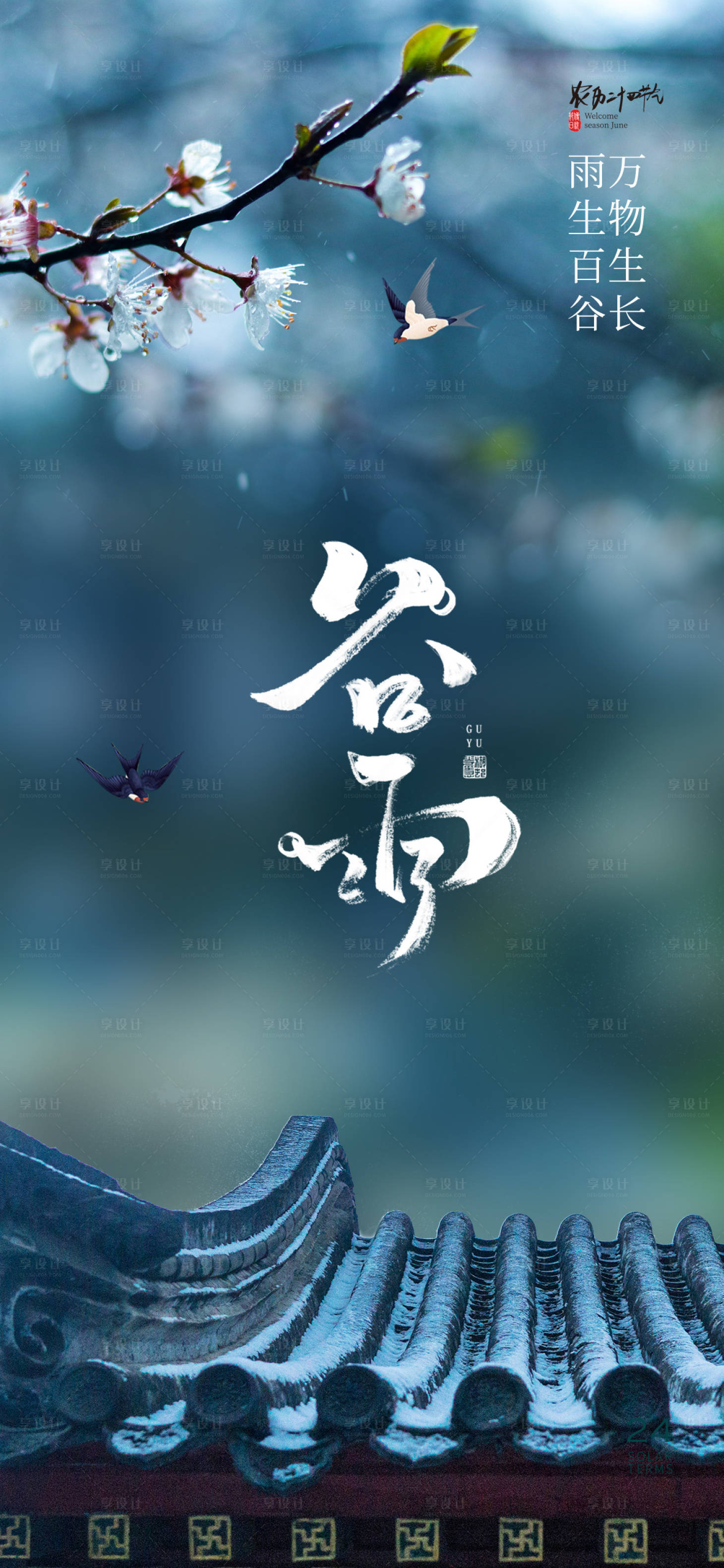 源文件下載【享設計】搜索編號：90500023105372319【谷雨節氣海報】