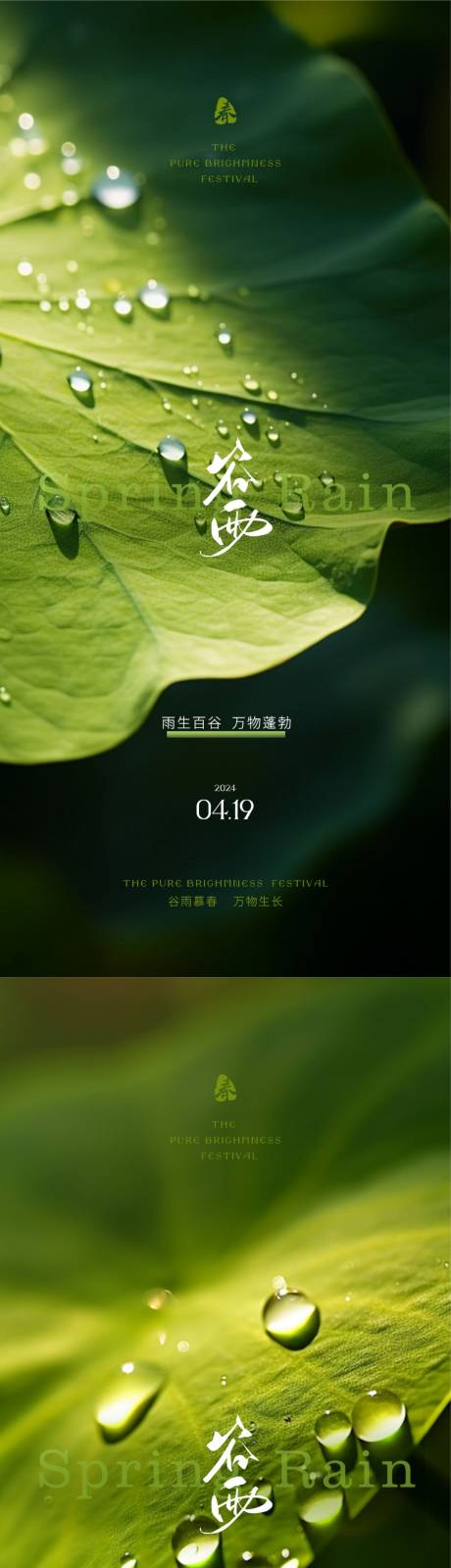 源文件下载【享设计】搜索编号：76210023236875677【谷雨节气海报】