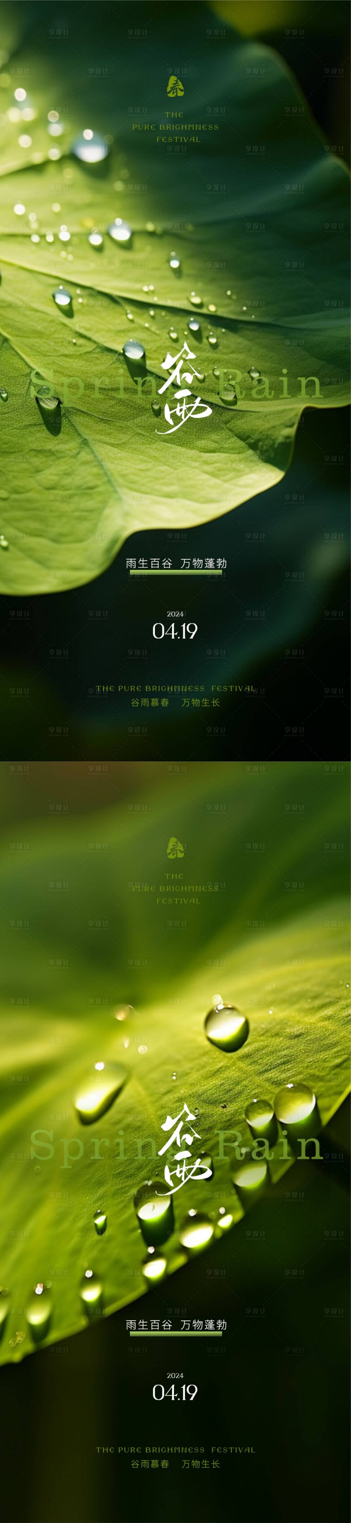 源文件下載【享設計】搜索編號：76210023236875677【谷雨節氣海報】
