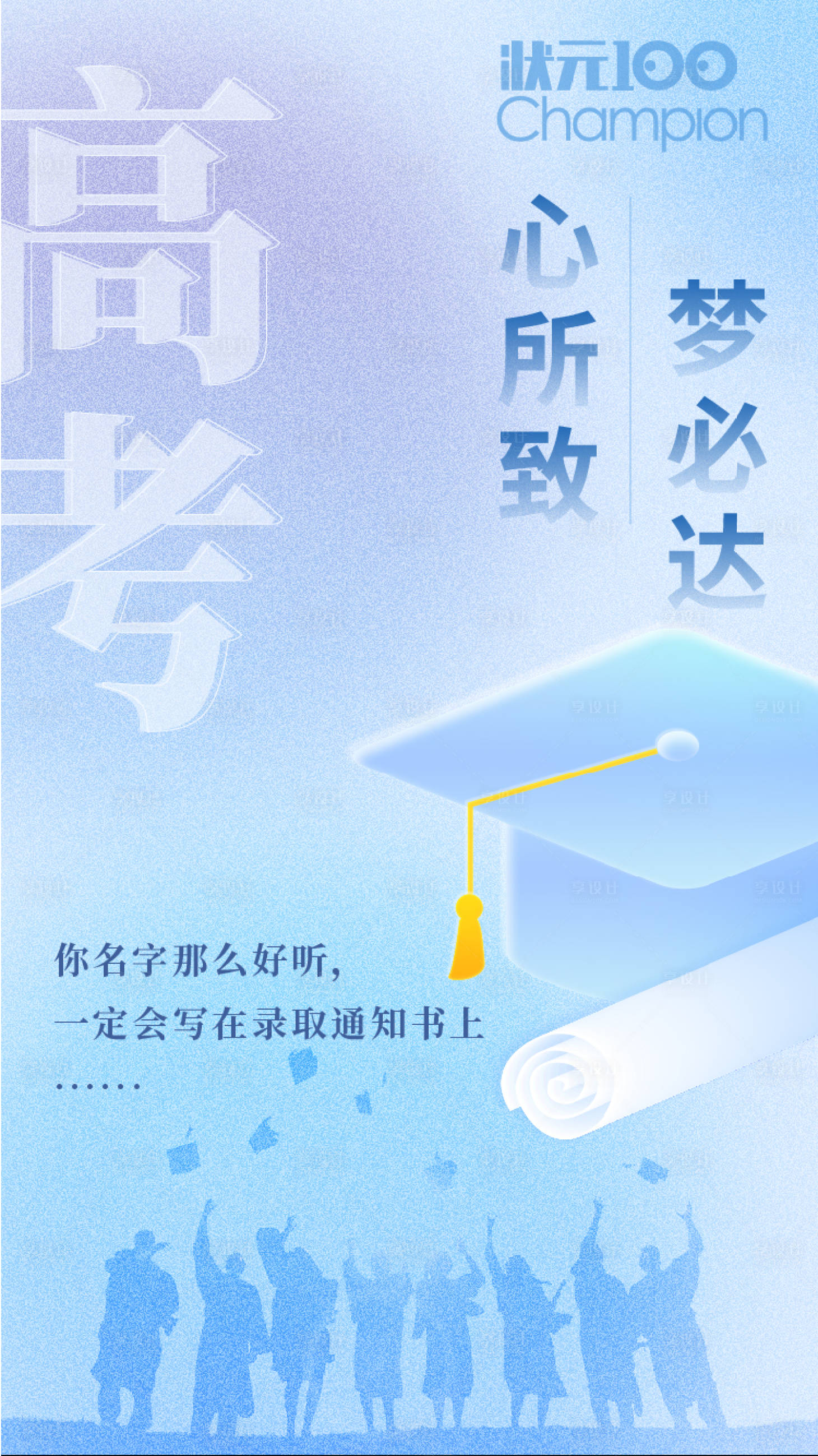 源文件下载【享设计】搜索编号：76020023000752735【高考热点海报】