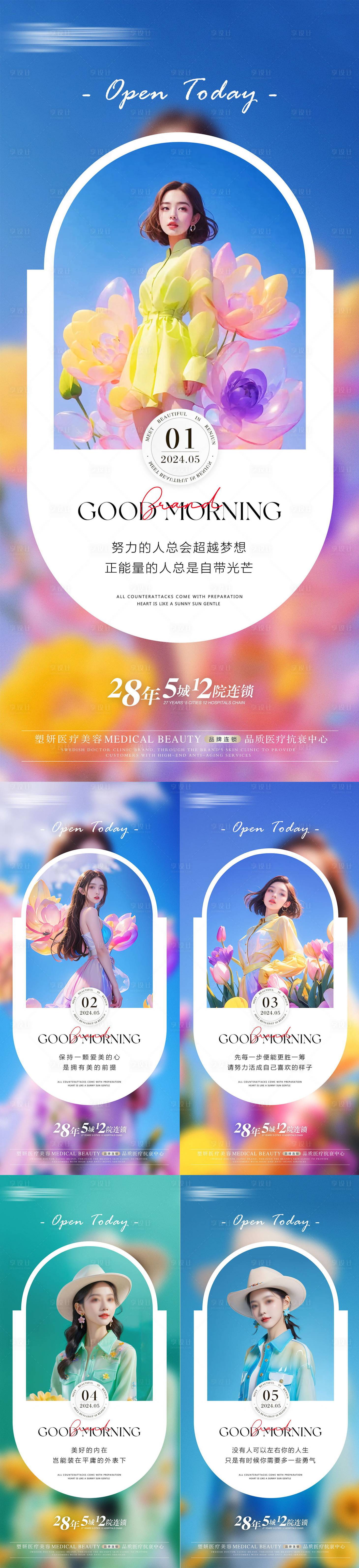 源文件下載【享設計】搜索編號：73110023387676480【醫美早安圖系列海報】
