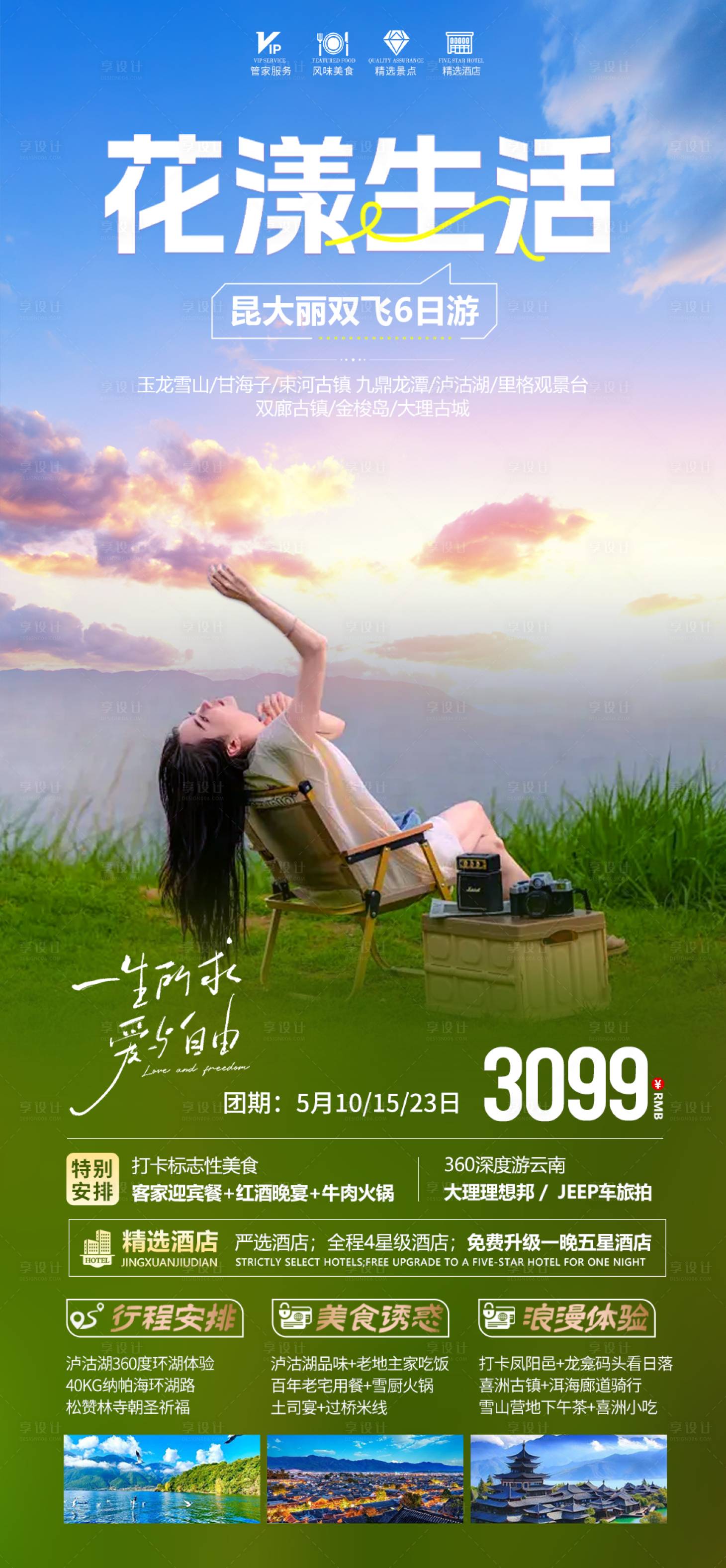 源文件下載【享設(shè)計(jì)】搜索編號：15180022979028593【云南旅游海報(bào)】