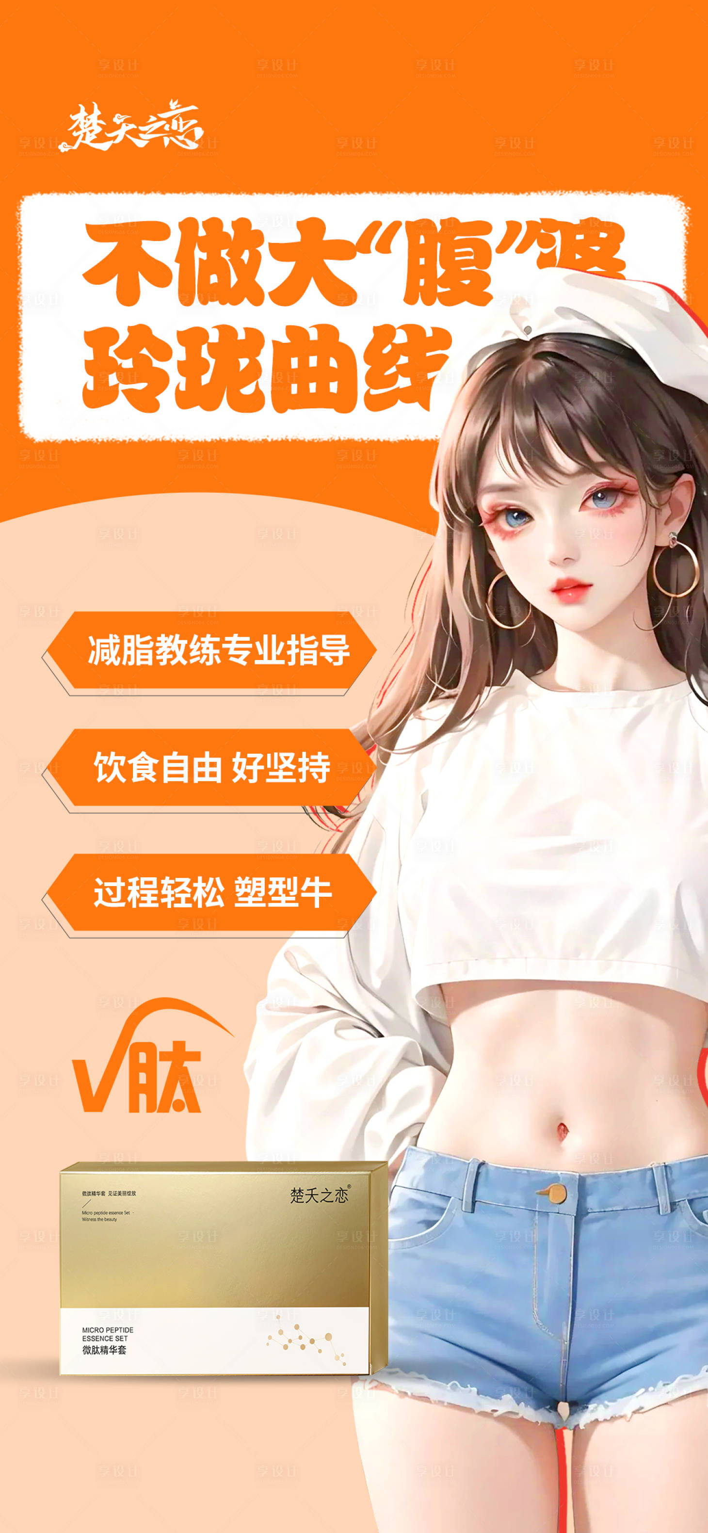 源文件下载【享设计】搜索编号：24800023338272554【医美减肥瘦身形体走心海报】