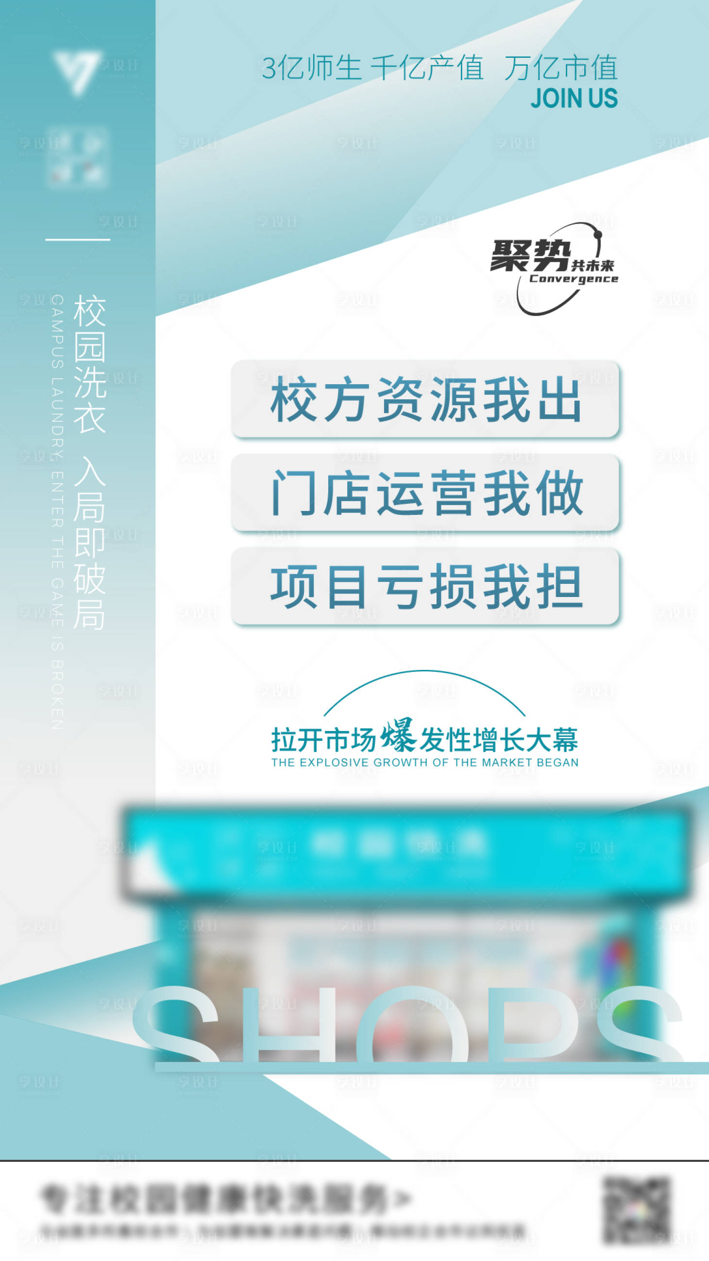 源文件下載【享設計】搜索編號：11020023558916089【校園快洗招商海報】