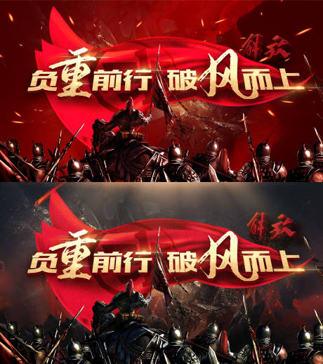 源文件下载【享设计】搜索编号：41160023513345108【负重前行破风而上背景板】