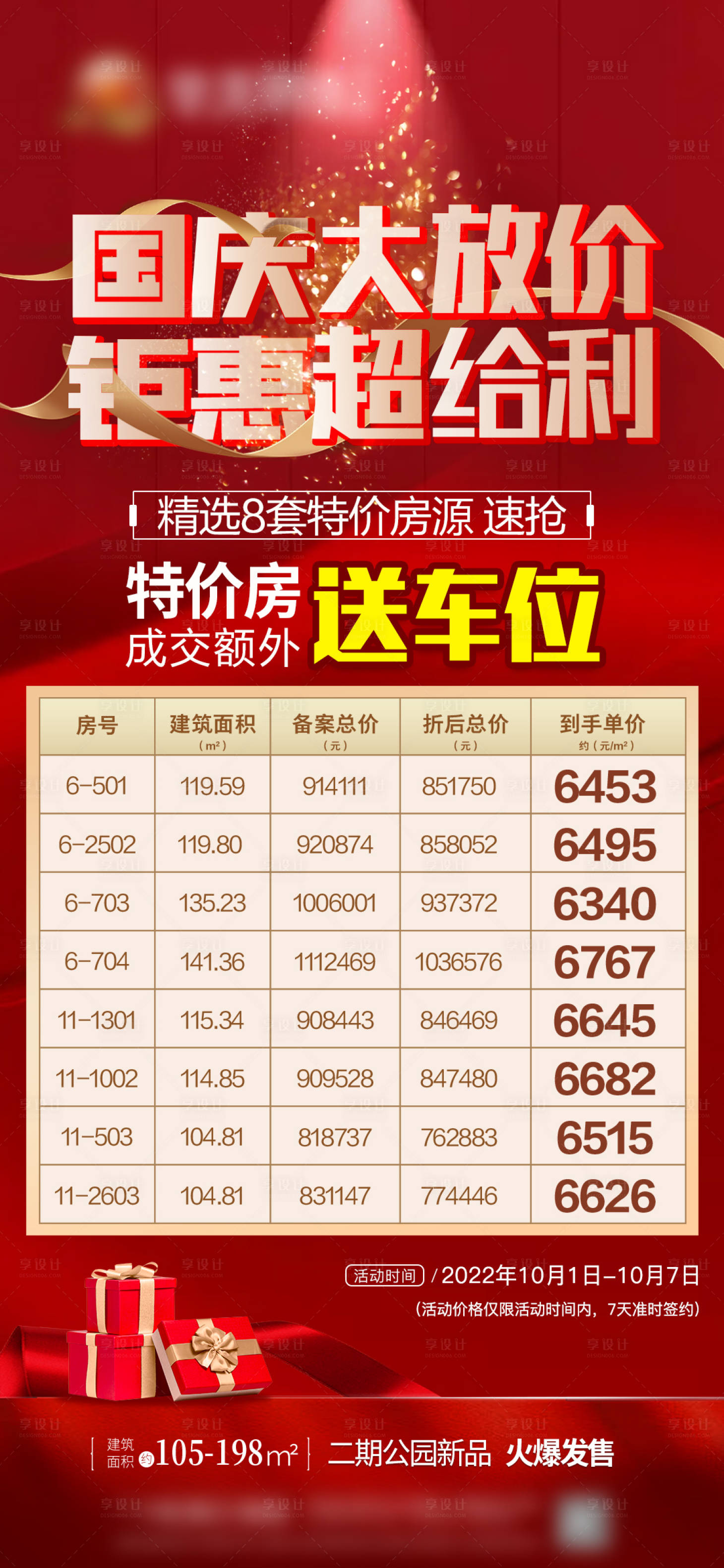 源文件下載【享設(shè)計(jì)】搜索編號(hào)：33700023293283587【國慶房源表鉅惠海報(bào)】