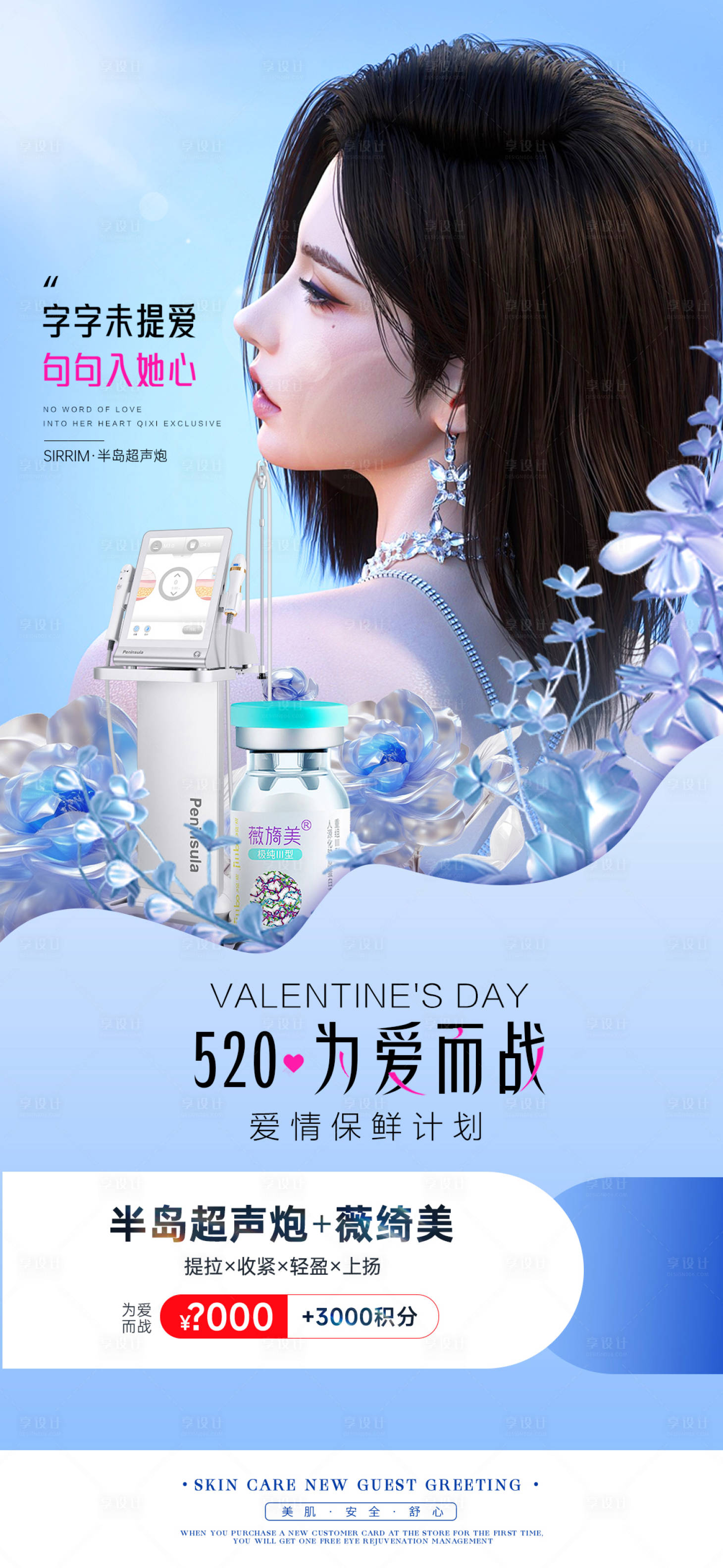源文件下载【享设计】搜索编号：26470023104561828【520为爱而战医美整形海报】