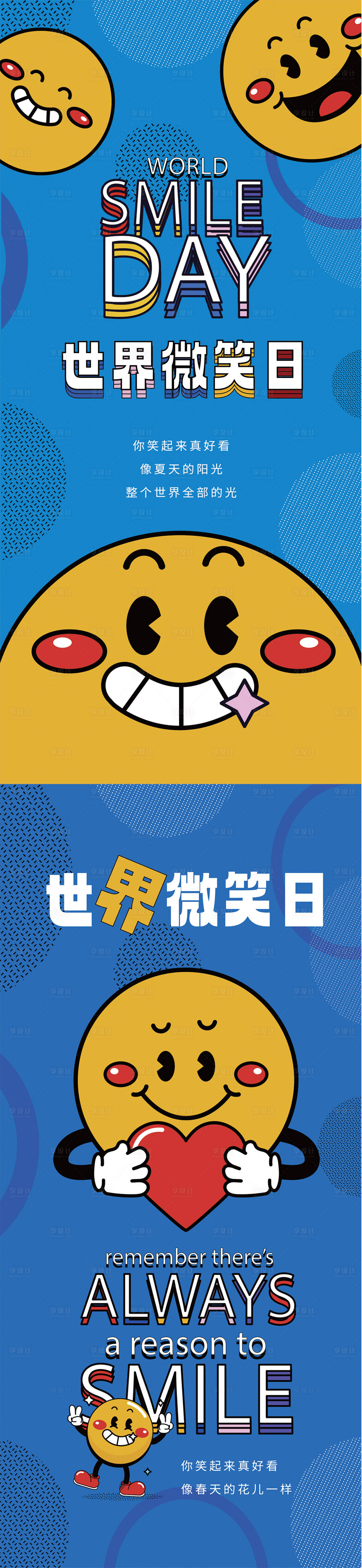 源文件下载【享设计】搜索编号：85230023622338194【世界微笑日海报】