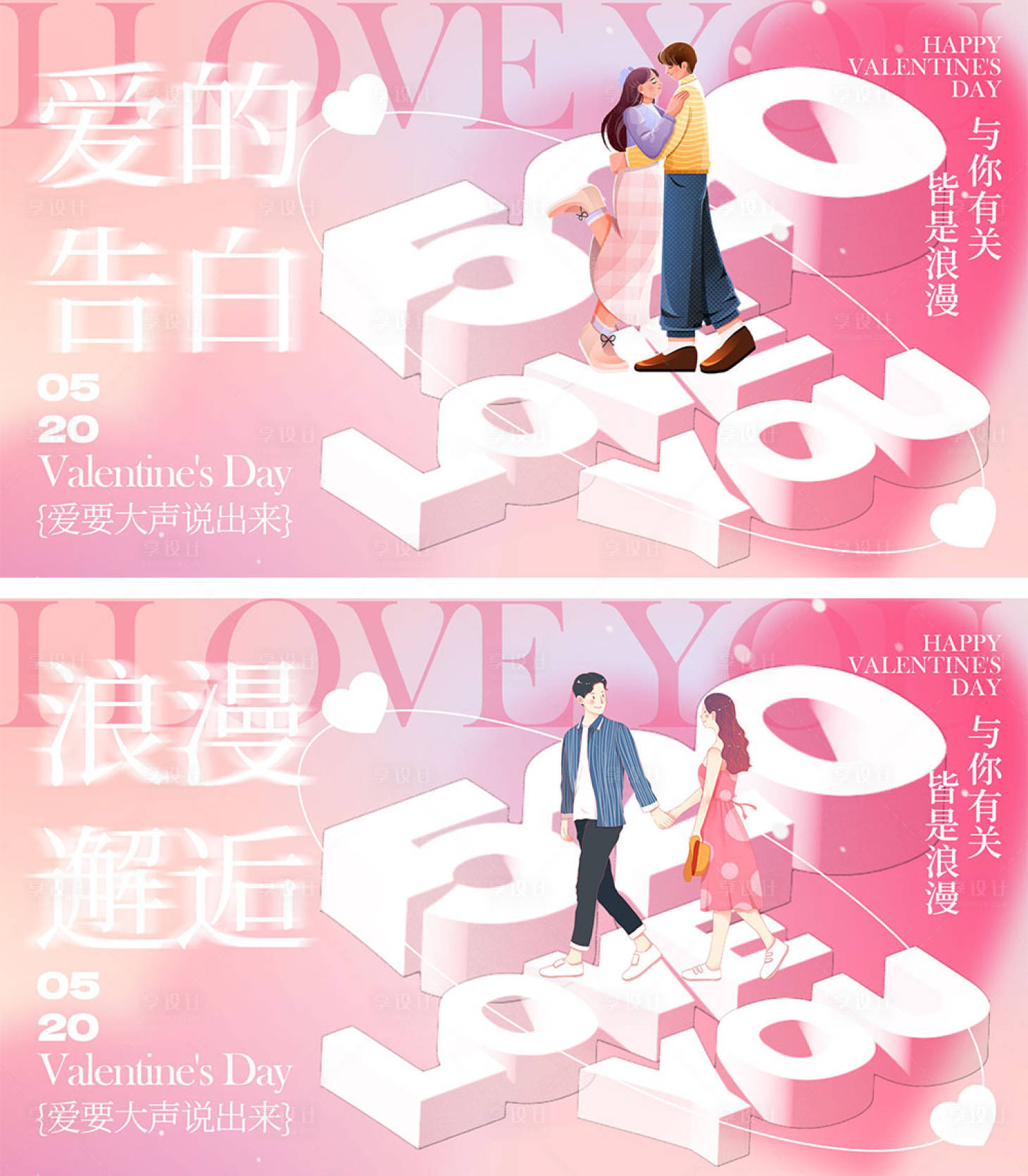 源文件下载【享设计】搜索编号：99990023373651177【520情人节海报】