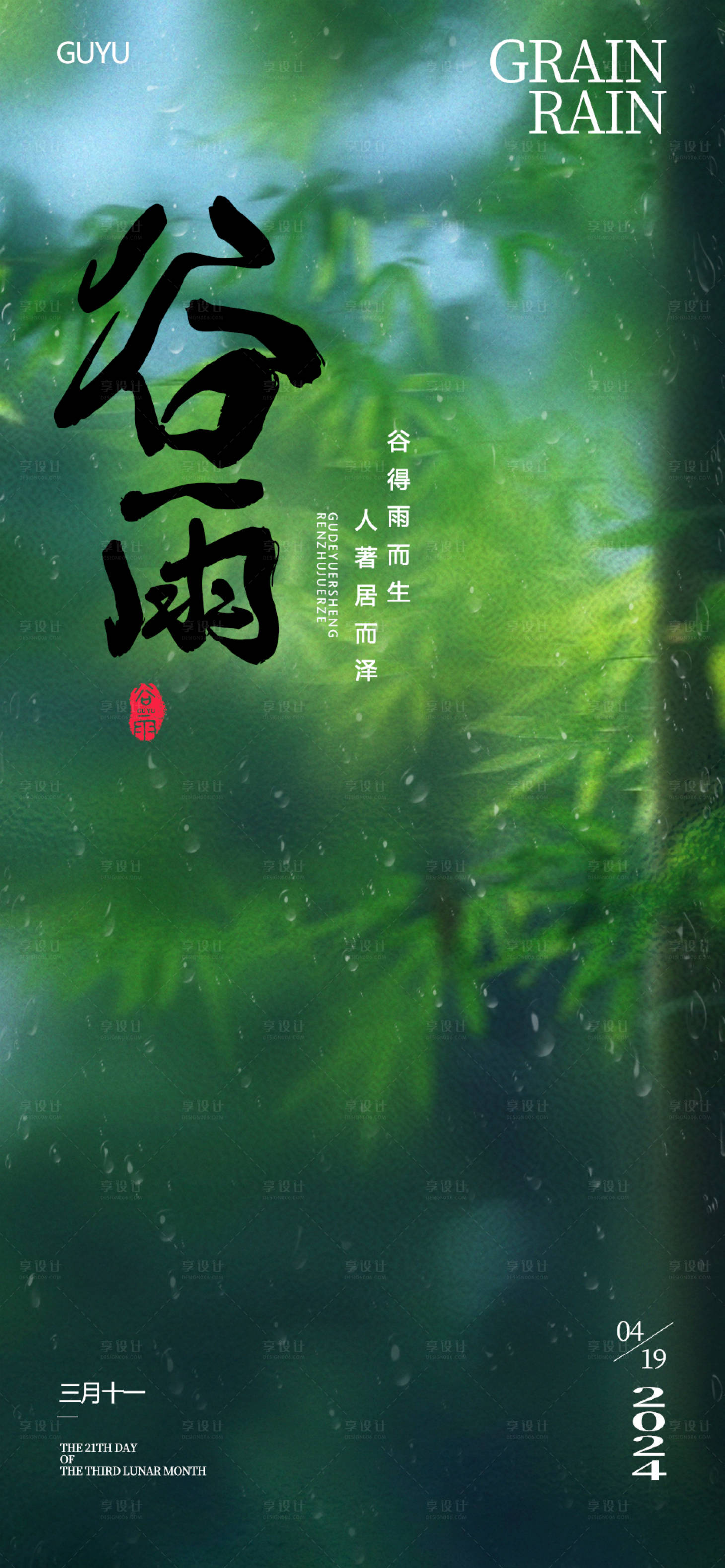 源文件下載【享設計】搜索編號：48460023128977619【谷雨海報】