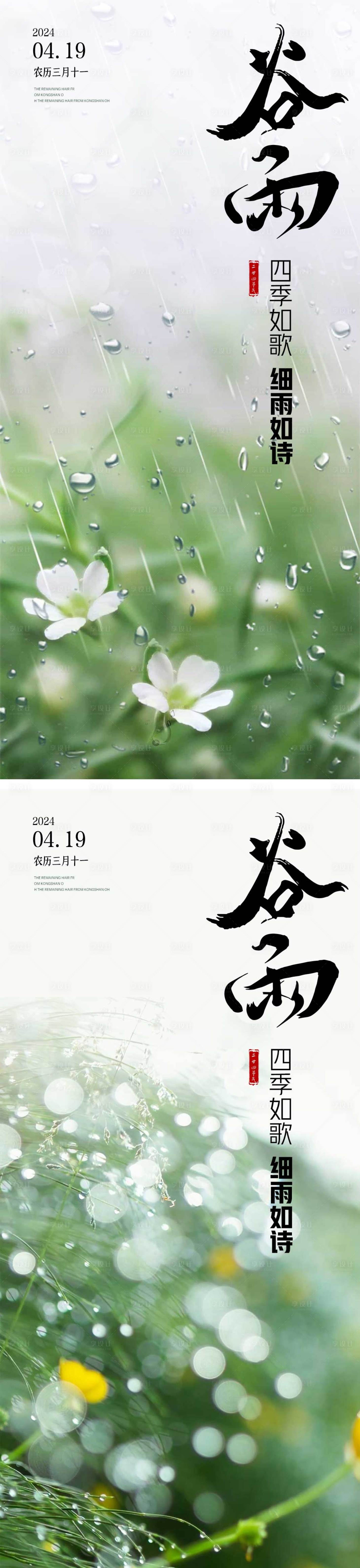 源文件下載【谷雨節(jié)氣海報】編號：53490023223453113