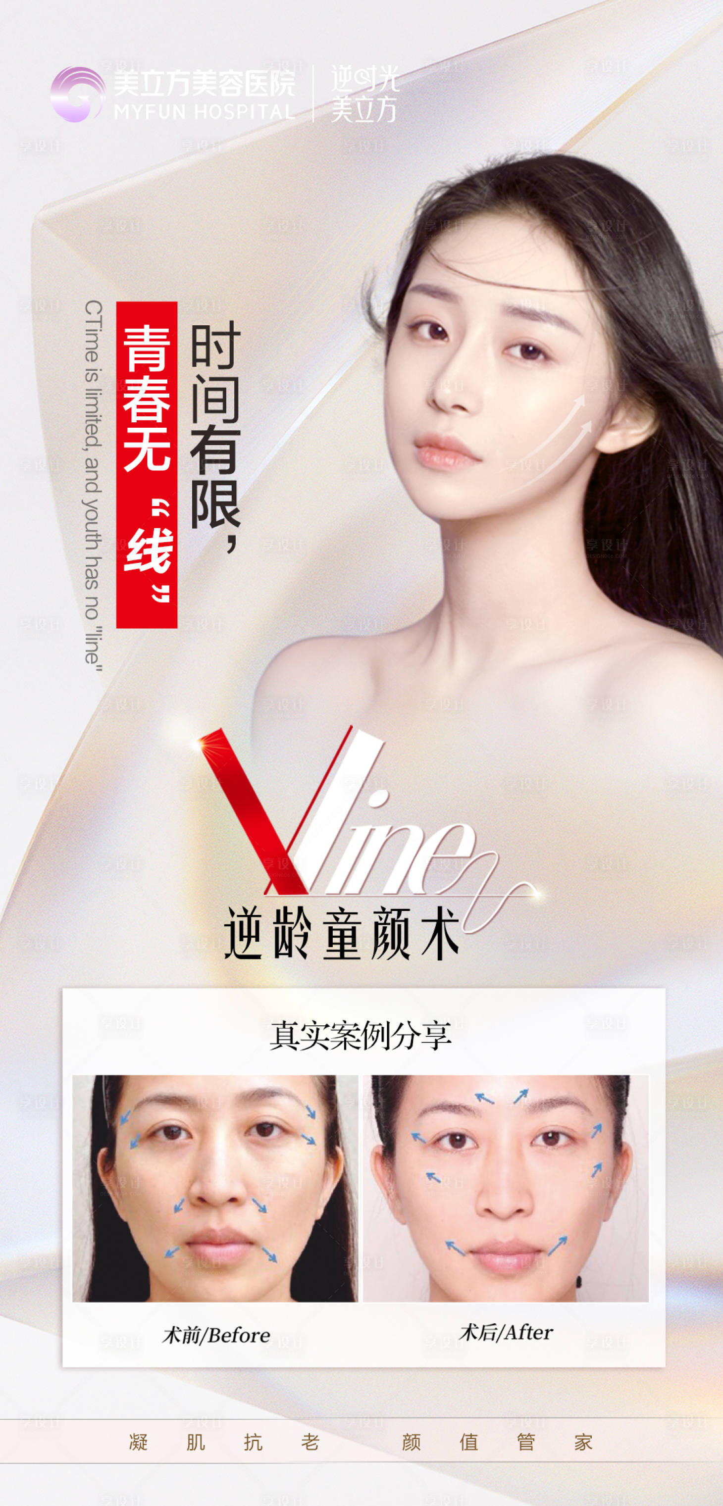 源文件下载【享设计】搜索编号：93160023358324021【医美抗衰整形海报】