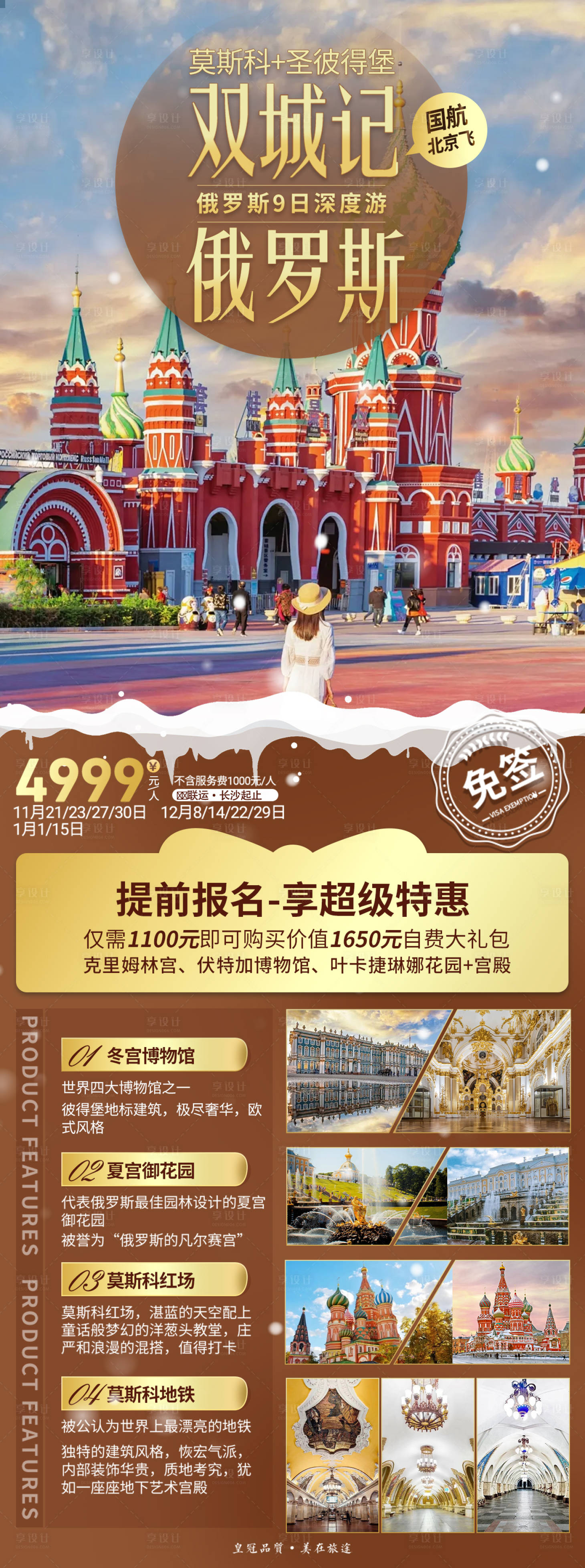 源文件下载【享设计】搜索编号：93760023575379681【俄罗斯旅游海报】