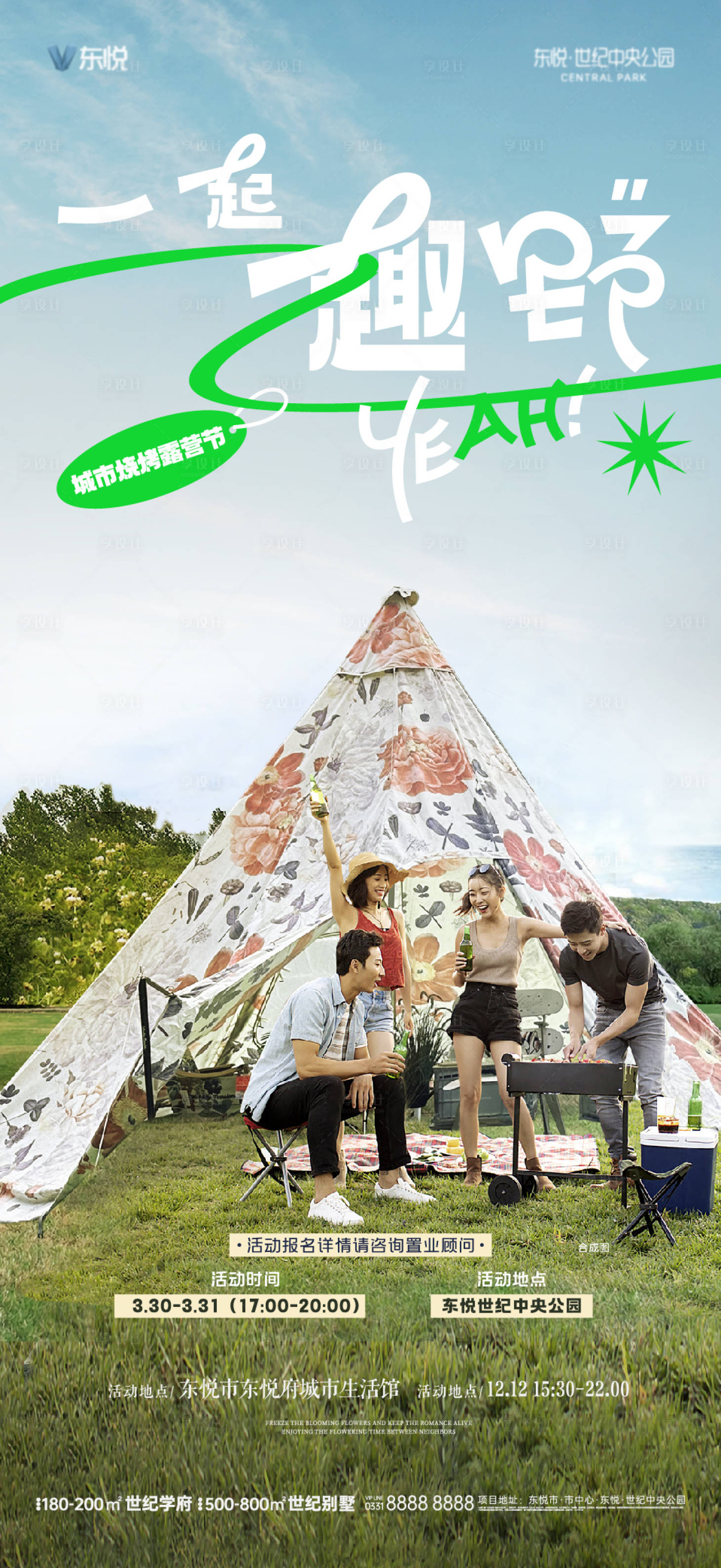源文件下載【享設(shè)計(jì)】搜索編號(hào)：84350023226531547【地產(chǎn)露營(yíng)活動(dòng)海報(bào)】