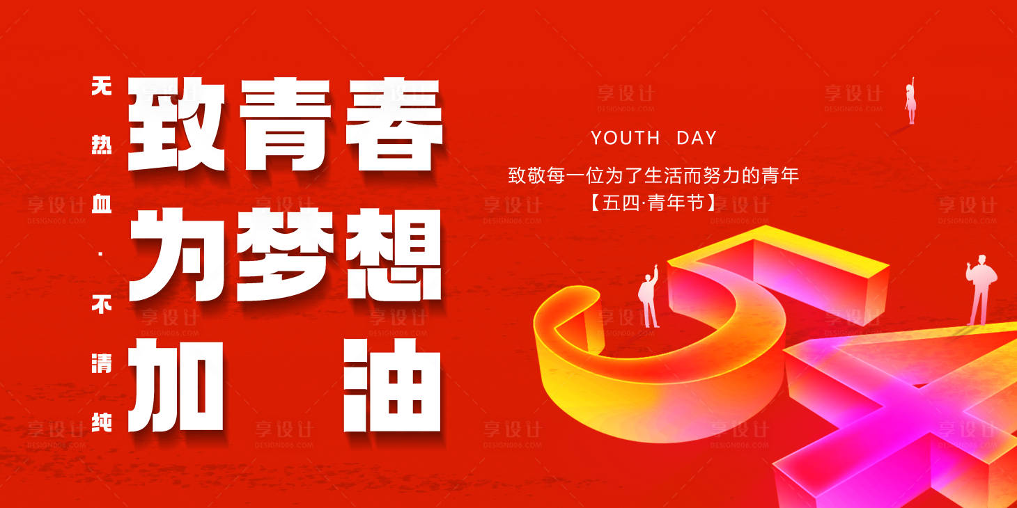 源文件下载【享设计】搜索编号：79560023529372504【青年节主画面】
