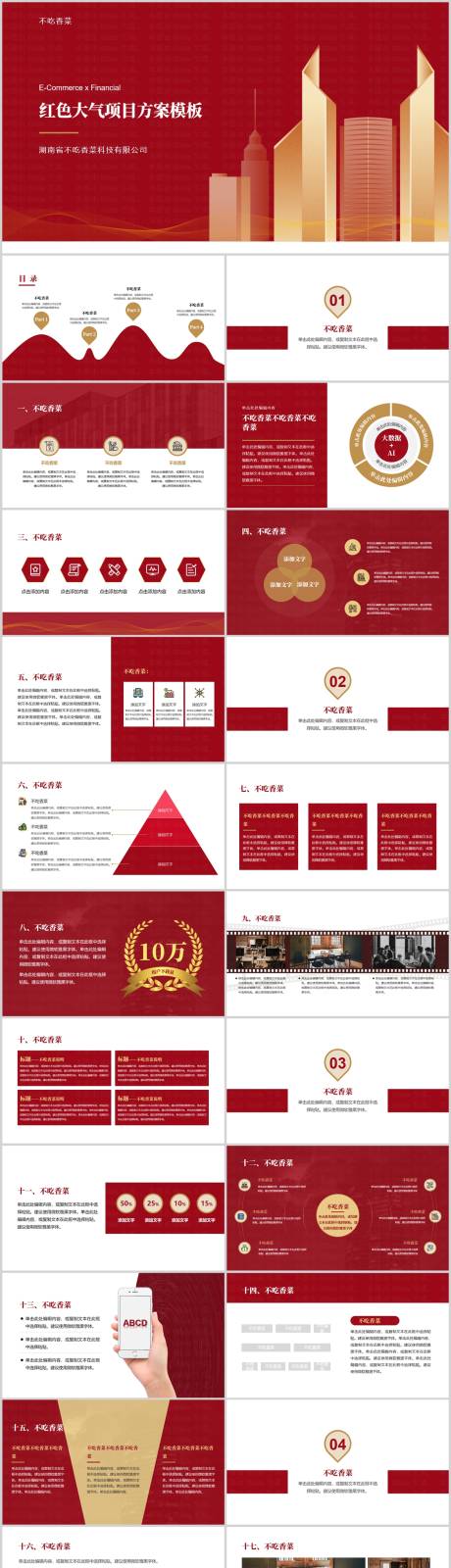 源文件下载【享设计】搜索编号：61030023534334328【红色大气项目方案模板红金介绍PPT】