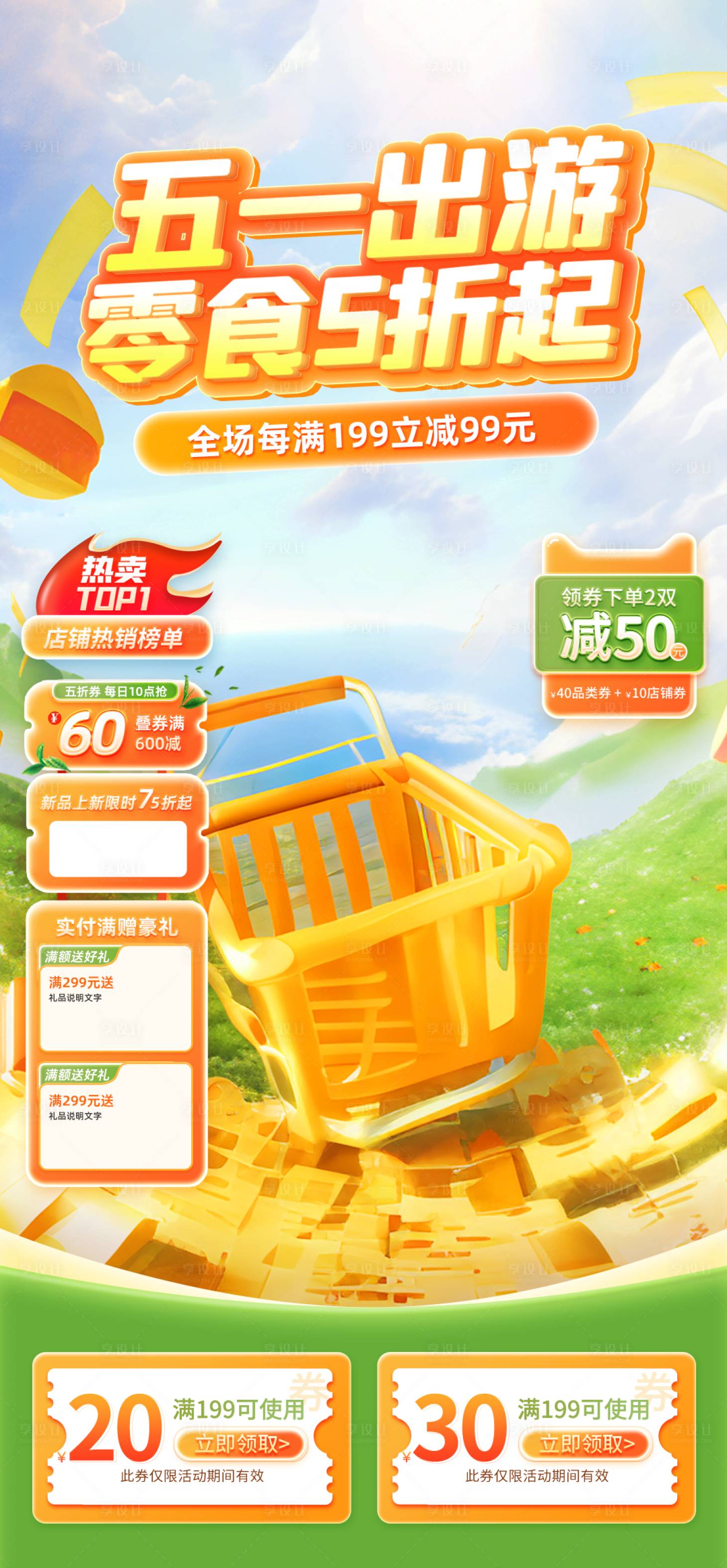 源文件下載【享設計】搜索編號：13440023390871761【五一出游美食折扣電商直播間貼片海報】