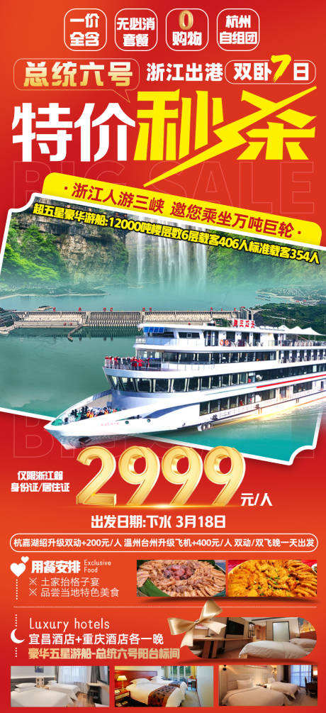 源文件下载【三峡特价秒杀旅游海报】编号：73890023484018292