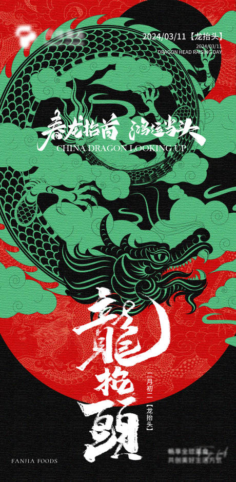 源文件下载【龙抬头海报】编号：72740023298764549