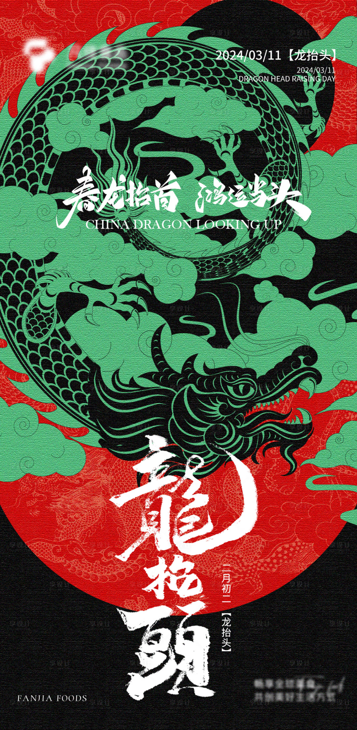 源文件下載【享設計】搜索編號：72740023298764549【龍抬頭海報】