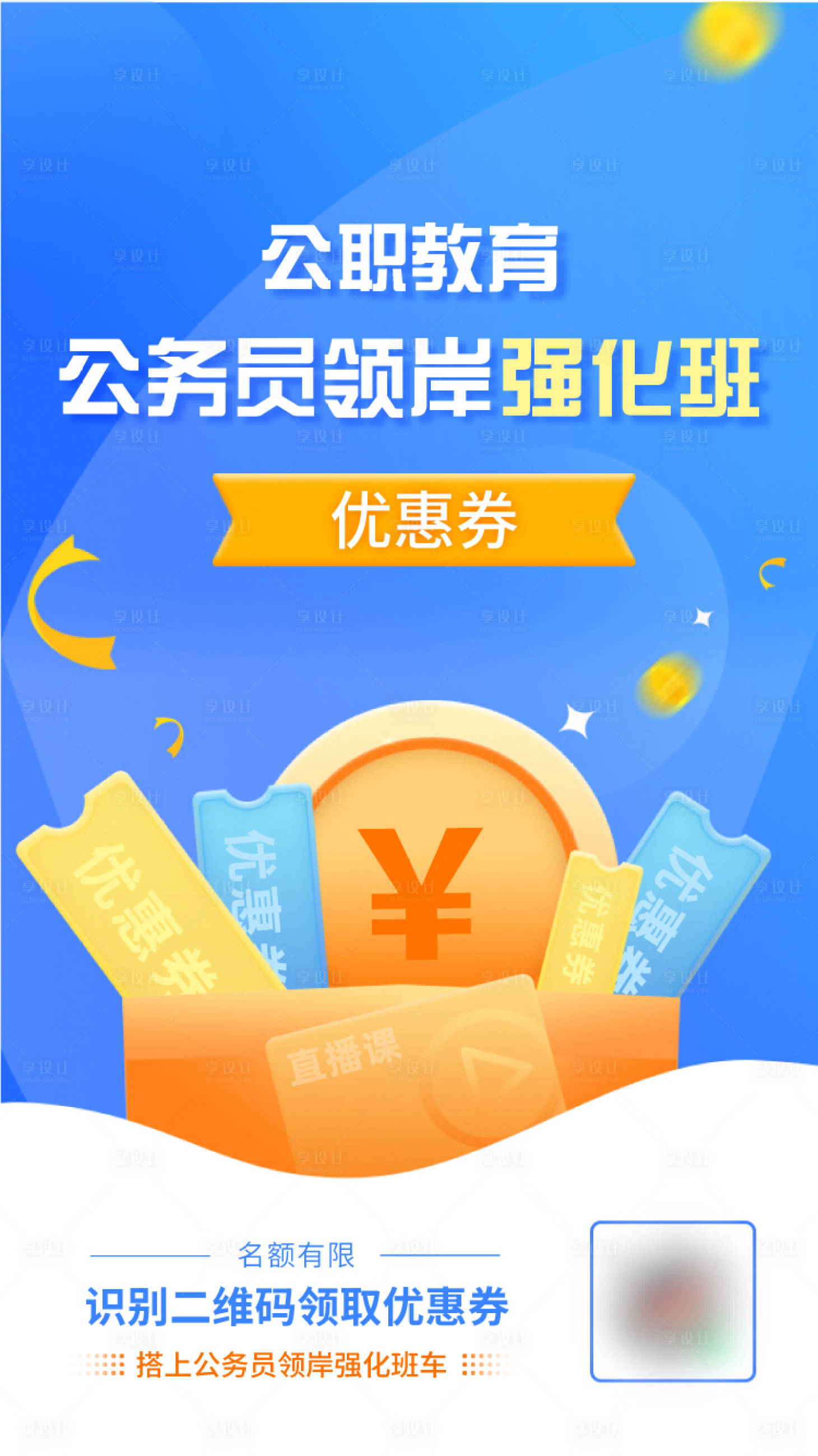 源文件下載【享設計】搜索編號：38590023346122859【優惠券課程海報】