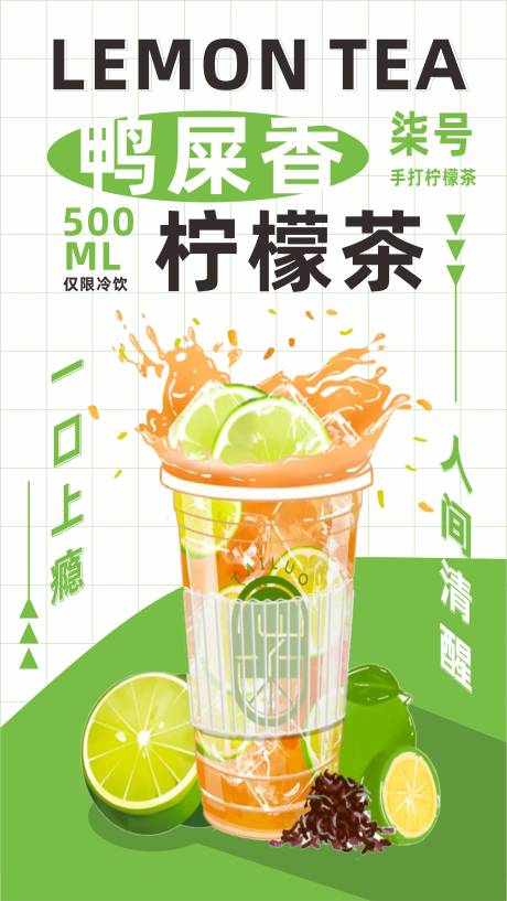 源文件下载【鸭屎香柠檬茶海报】编号：90900023341699243