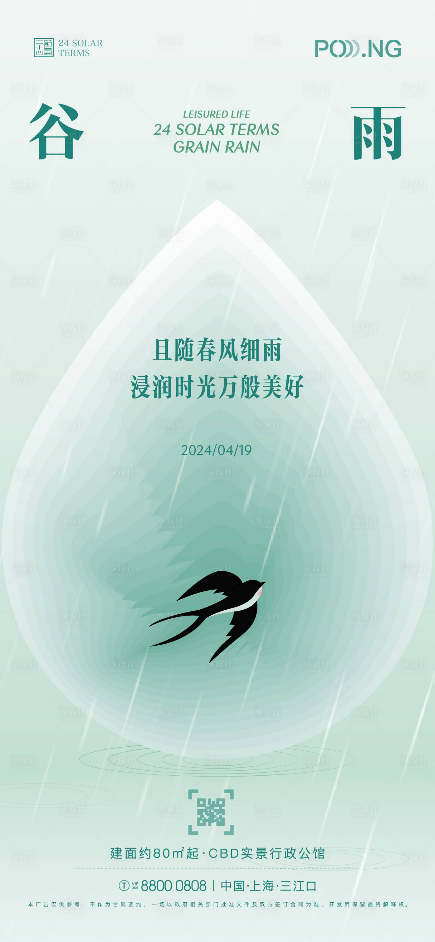 源文件下载【享设计】搜索编号：26520023269459677【谷雨节气海报】