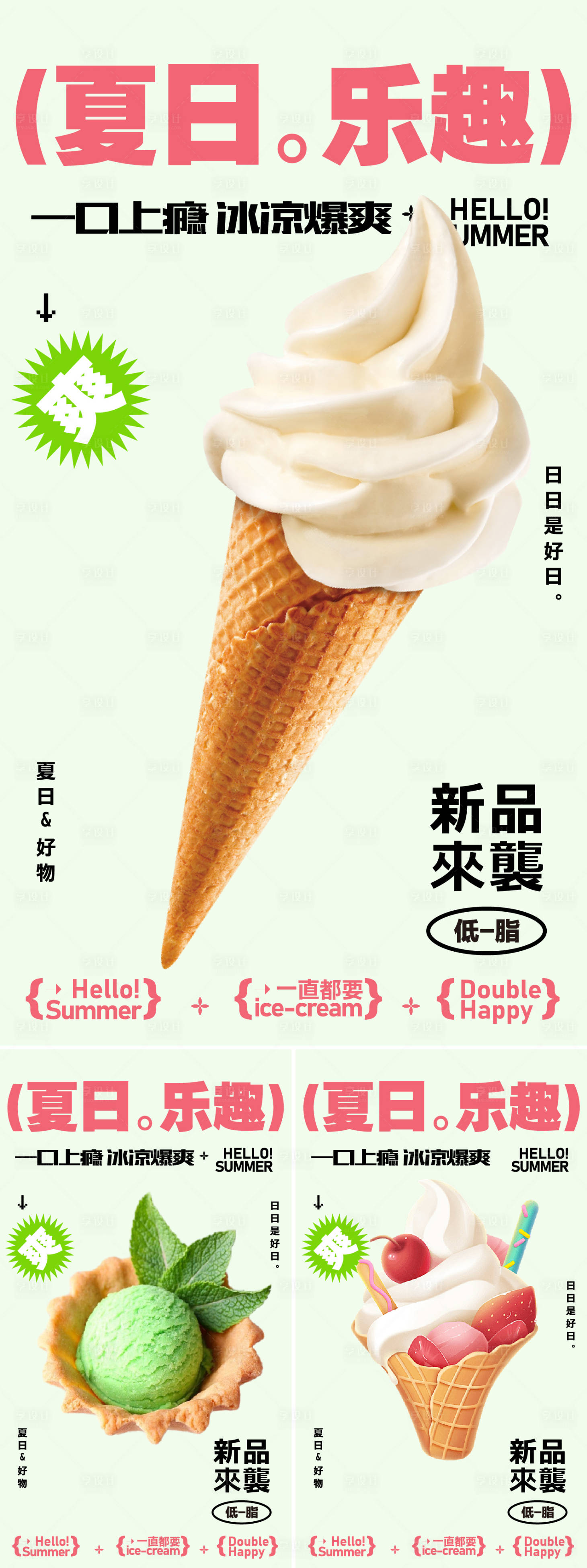 编号：20470023606981988【享设计】源文件下载-冰淇淋海报
