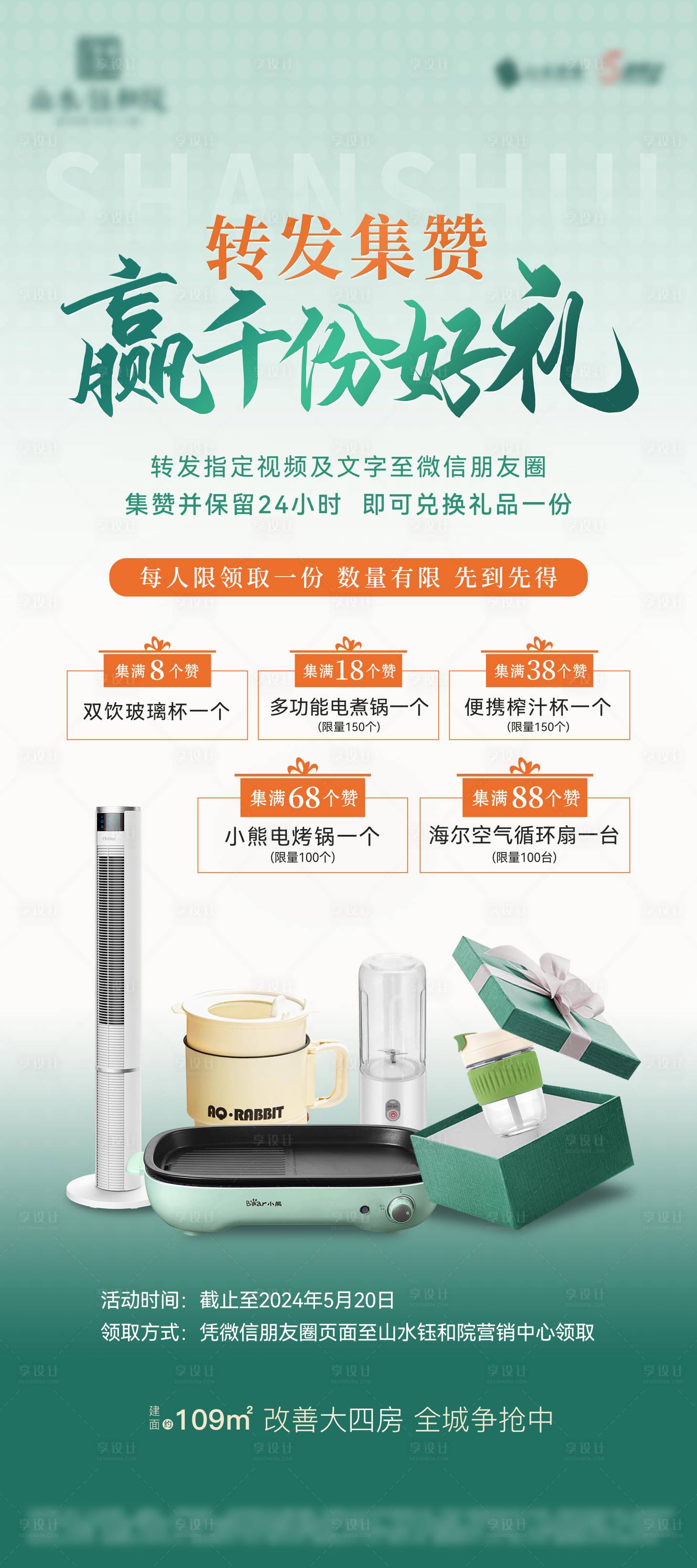 源文件下载【享设计】搜索编号：52230023391959563【集赞赢好礼活动海报】