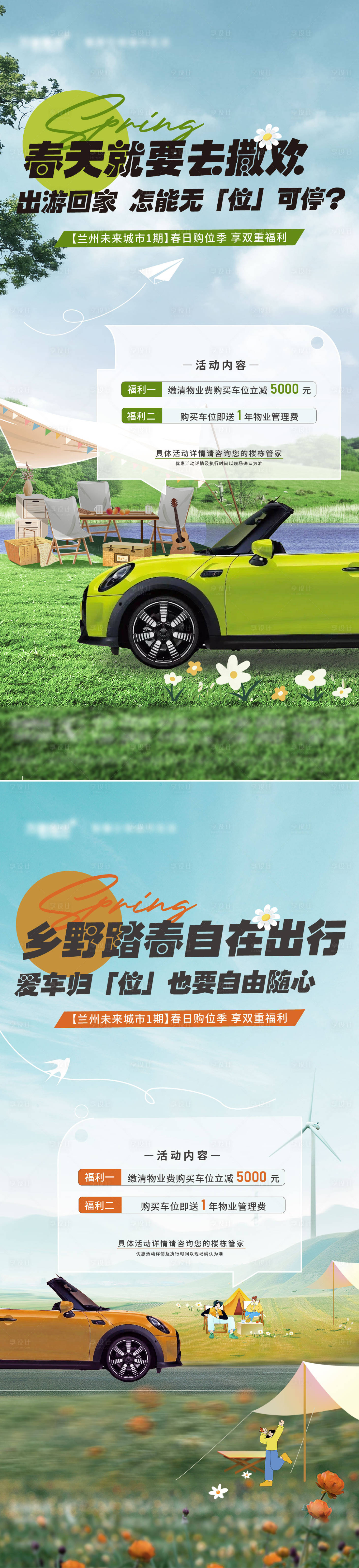 源文件下载【地产春天车位露营系列海报】编号：29960022957305295