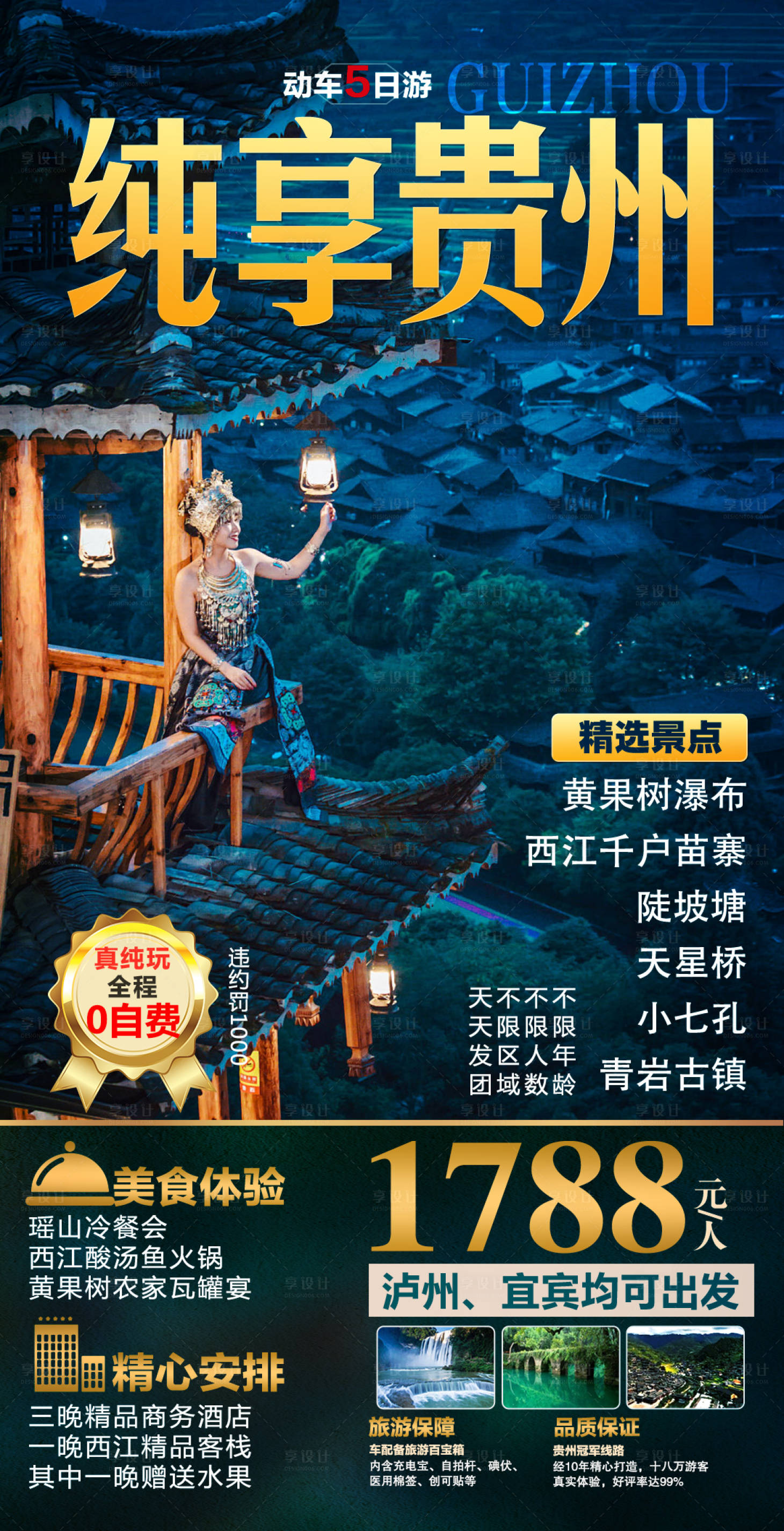源文件下载【享设计】搜索编号：60330023575499058【贵州旅游海报】