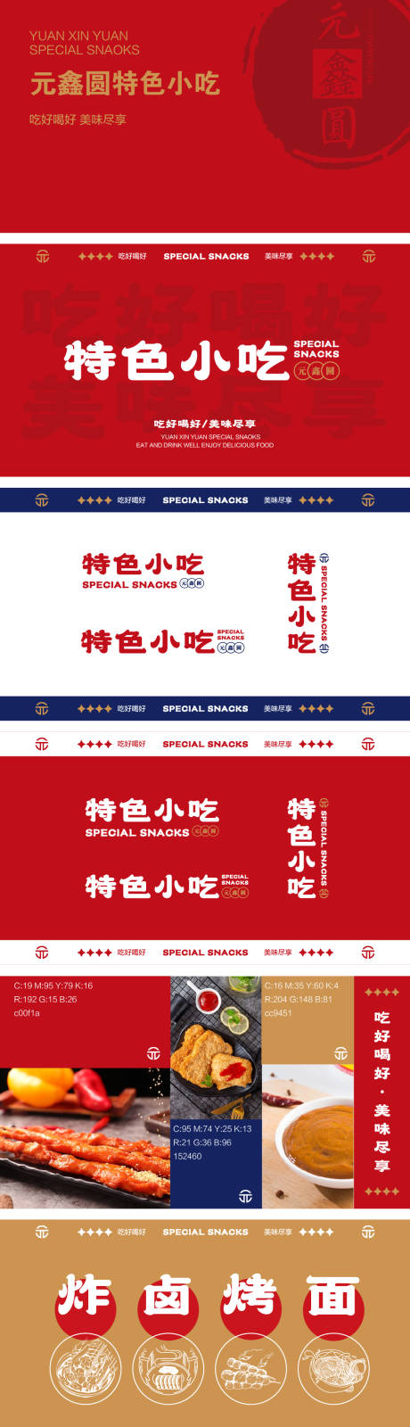 源文件下载【特色小吃vi手册】编号：59250022989963372