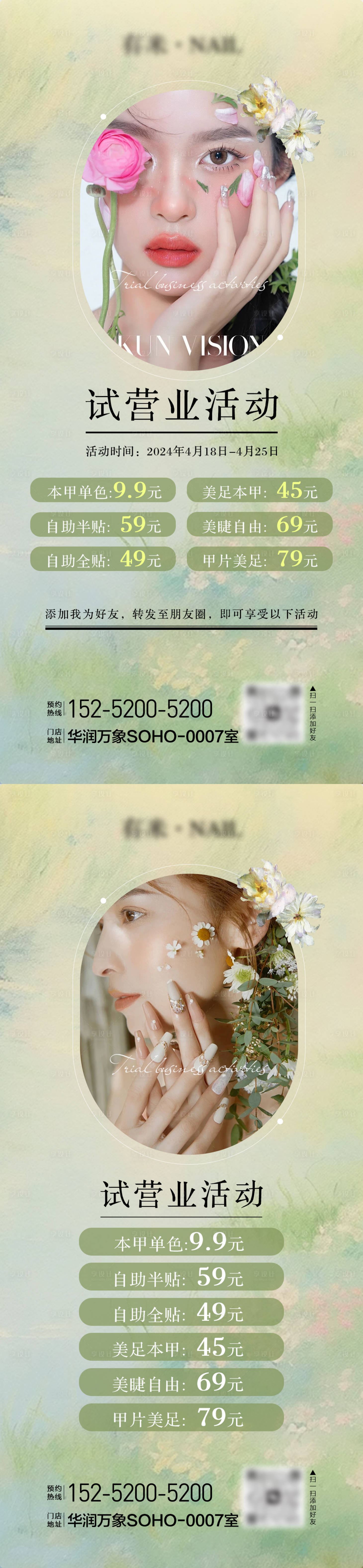 源文件下载【享设计】搜索编号：70710023368349341【美甲试营业海报】