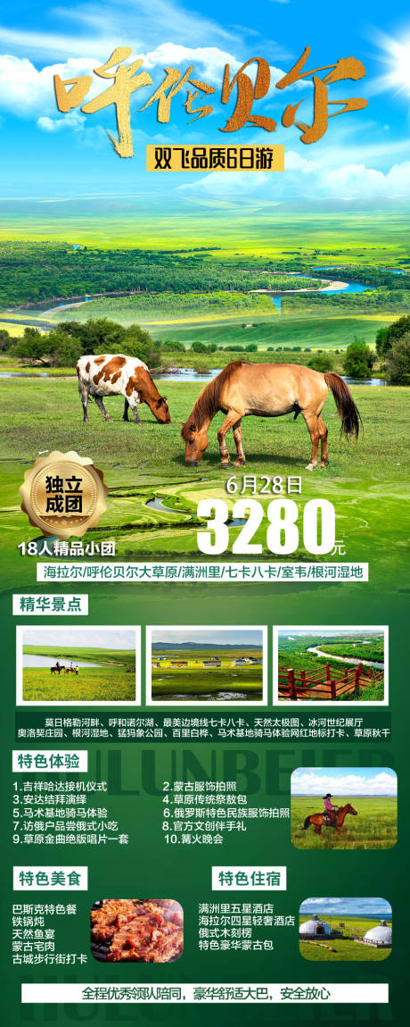 源文件下載【享設計】搜索編號：87160023278104816【呼倫貝爾草原旅游海報】