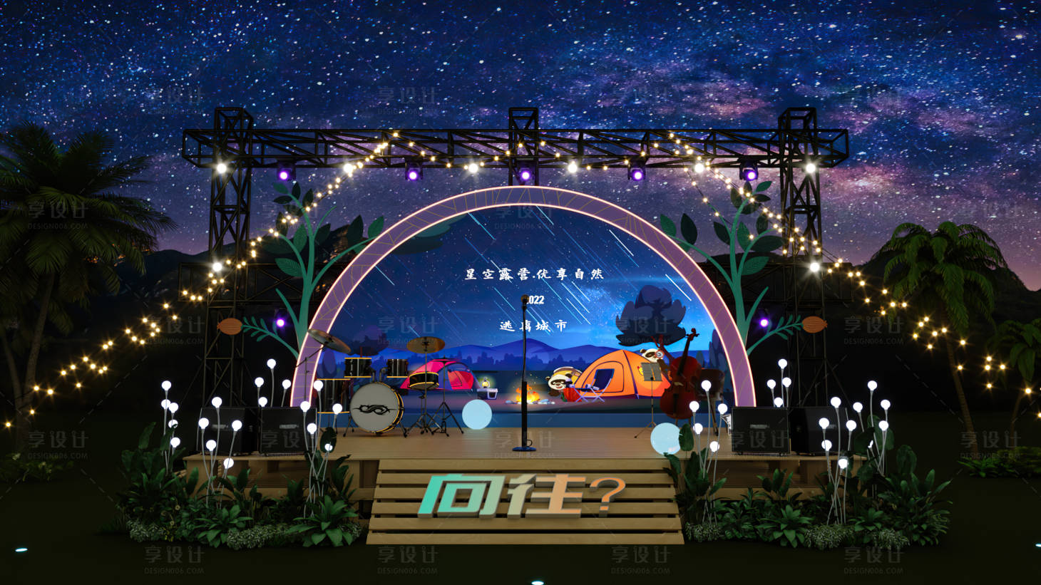 源文件下載【享設計】搜索編號：82970023224822771【夏日露營派對燈光表演舞臺】